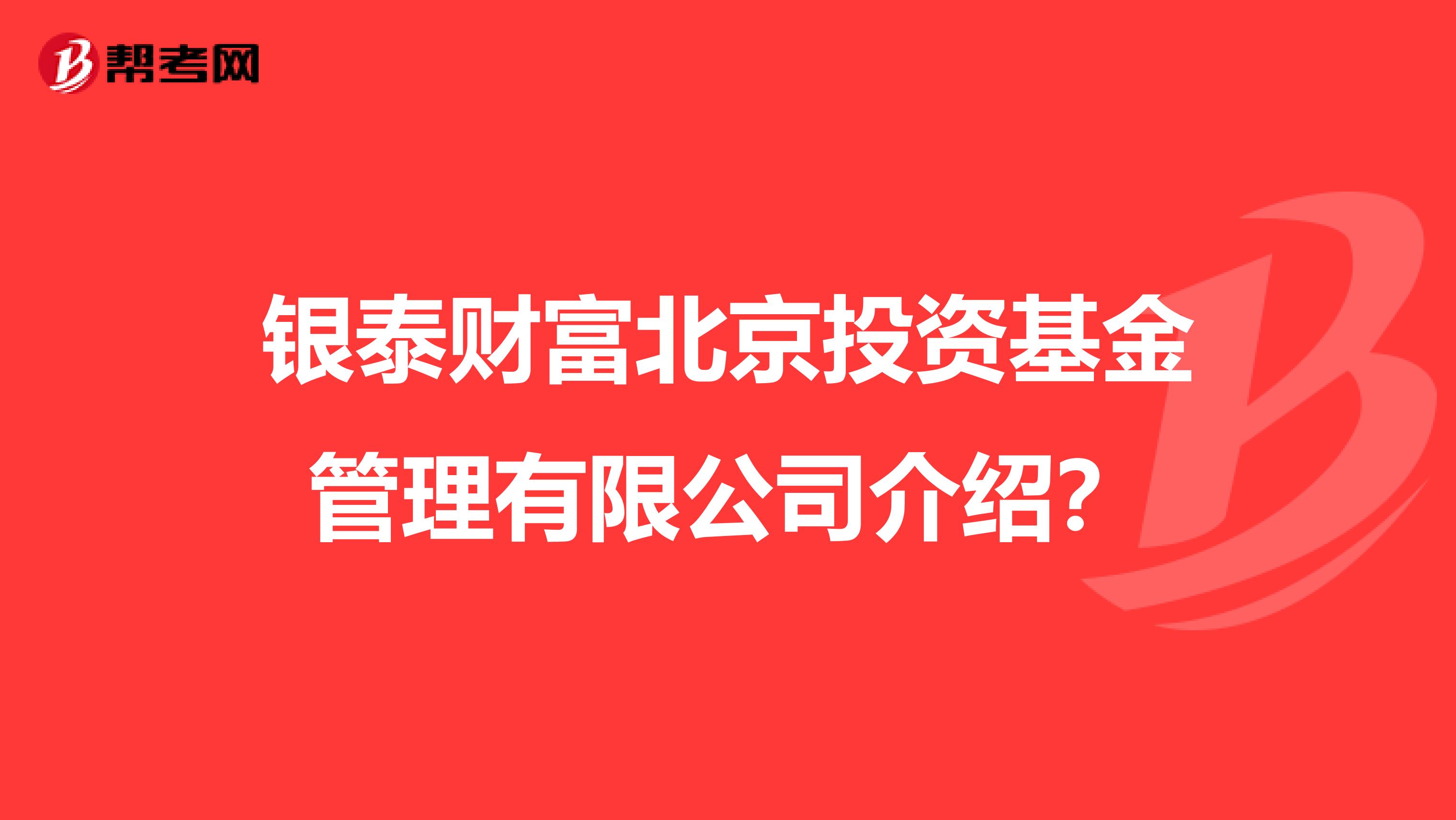 银泰财富北京投资基金管理有限公司介绍?