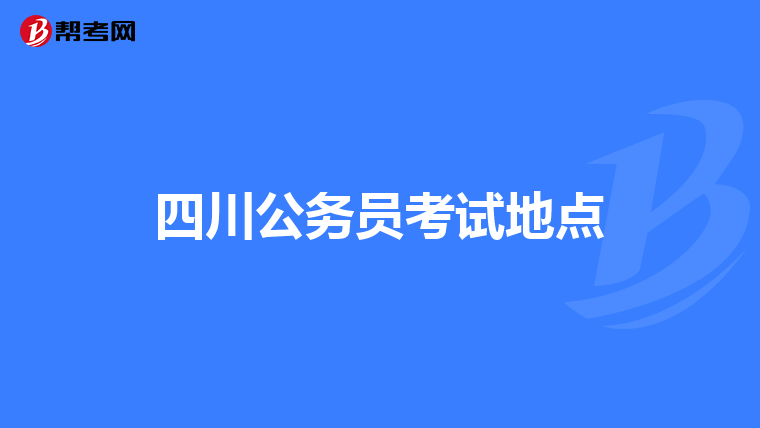四川公务员考试地点
