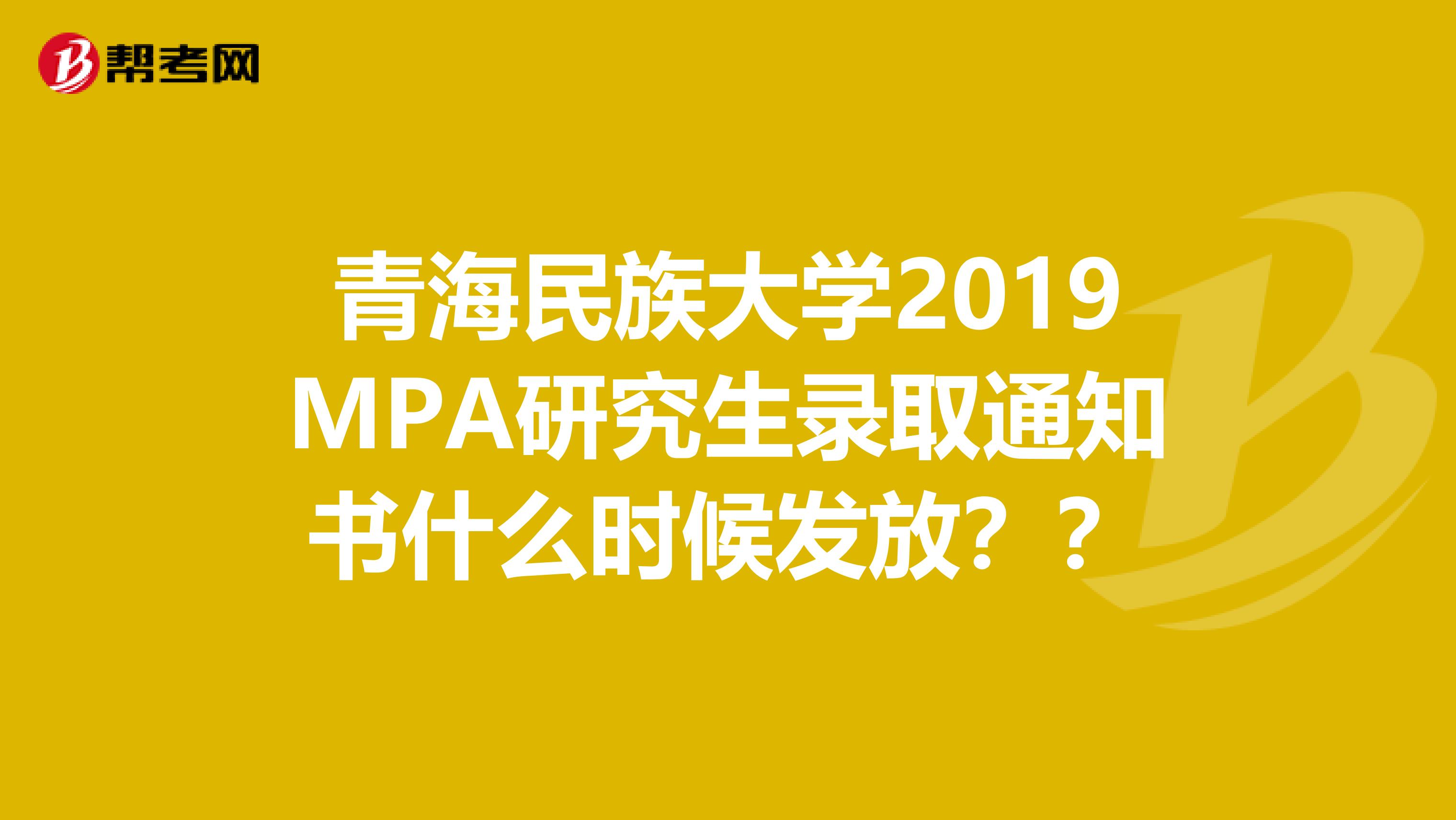 青海民族大学2019MPA研究生录取通知书什么时候发放??