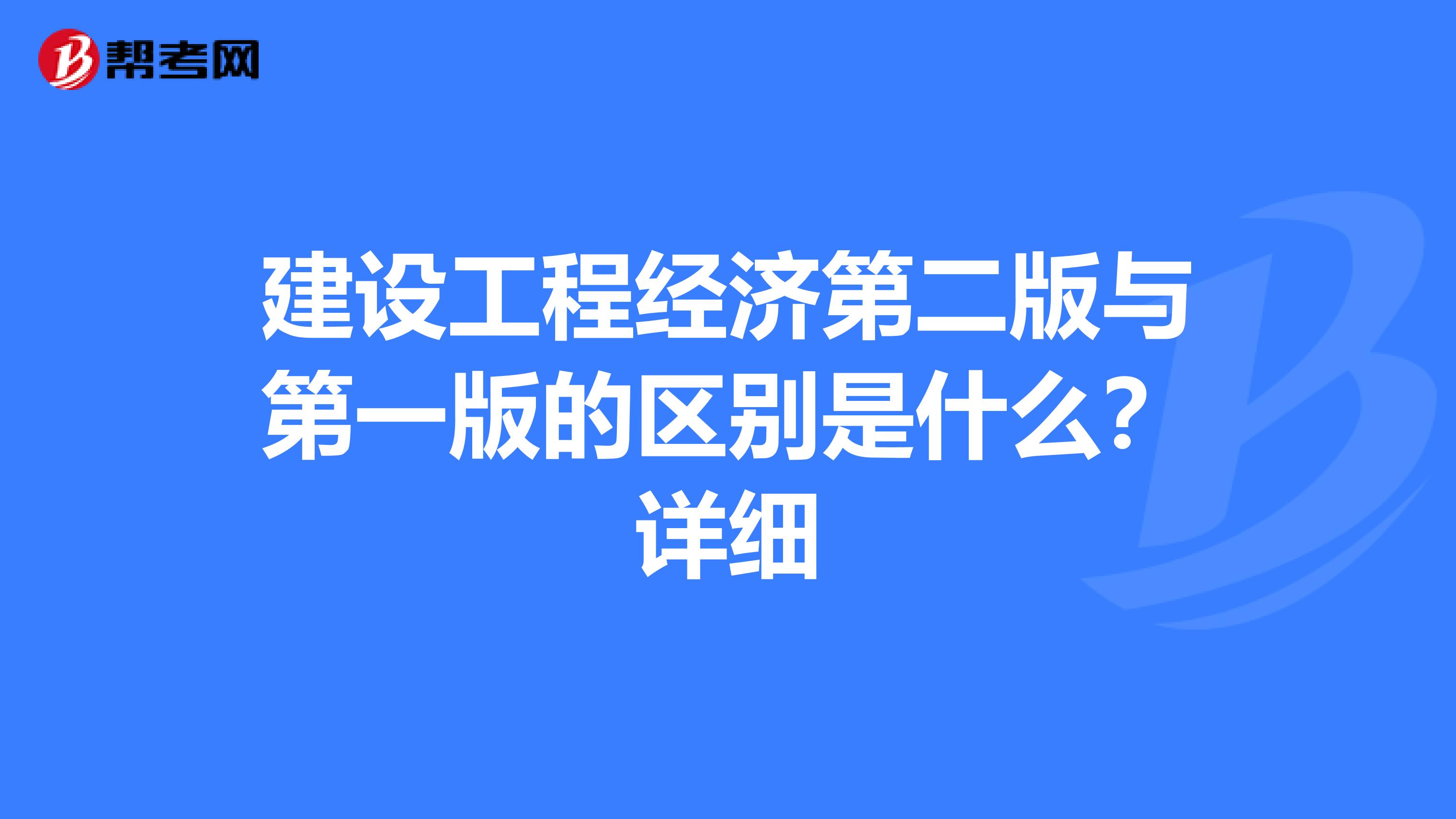 建設工程經(jīng)濟第二版與第一版的區(qū)別是什么？詳細