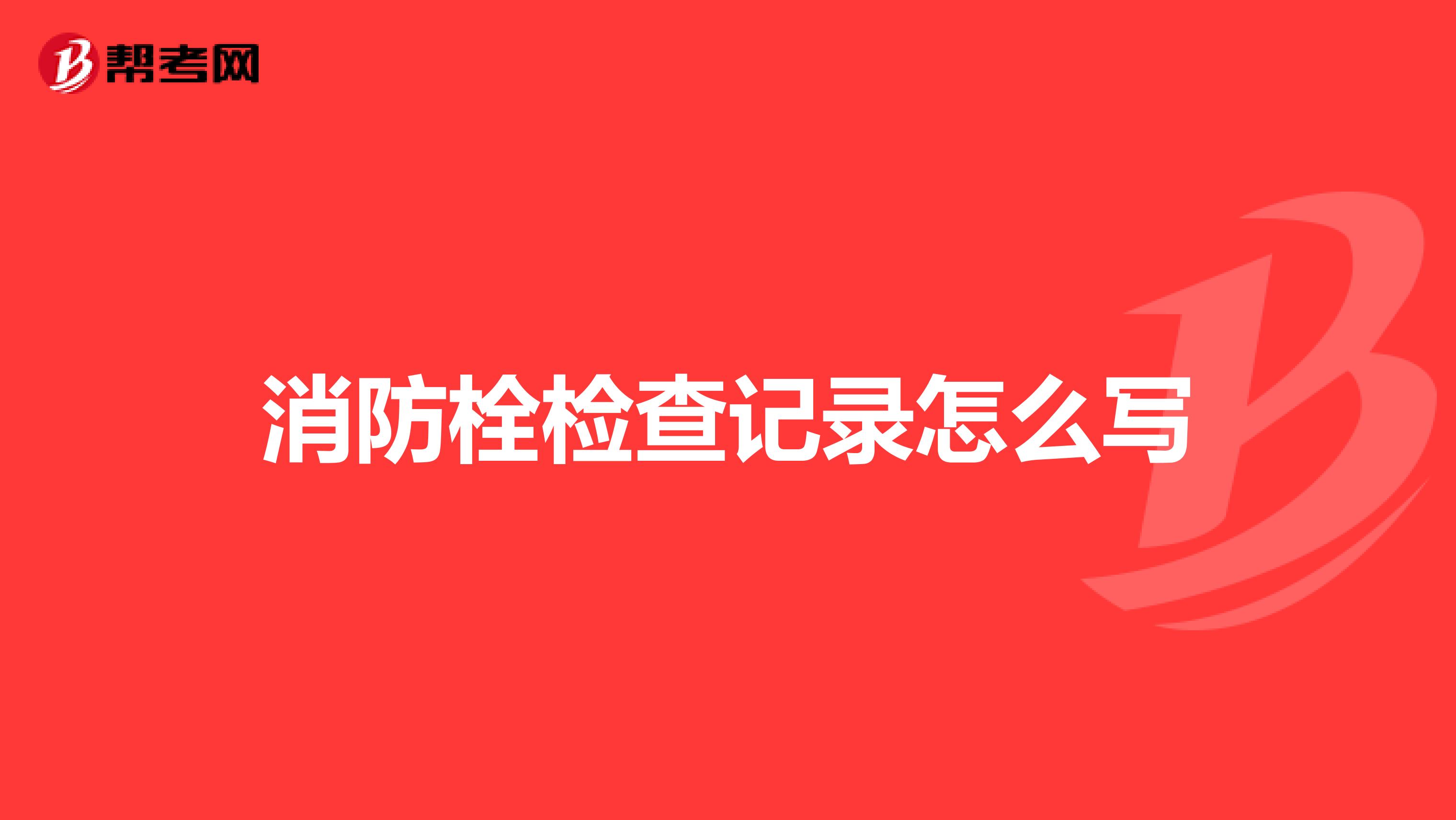 消防栓检查记录怎么写