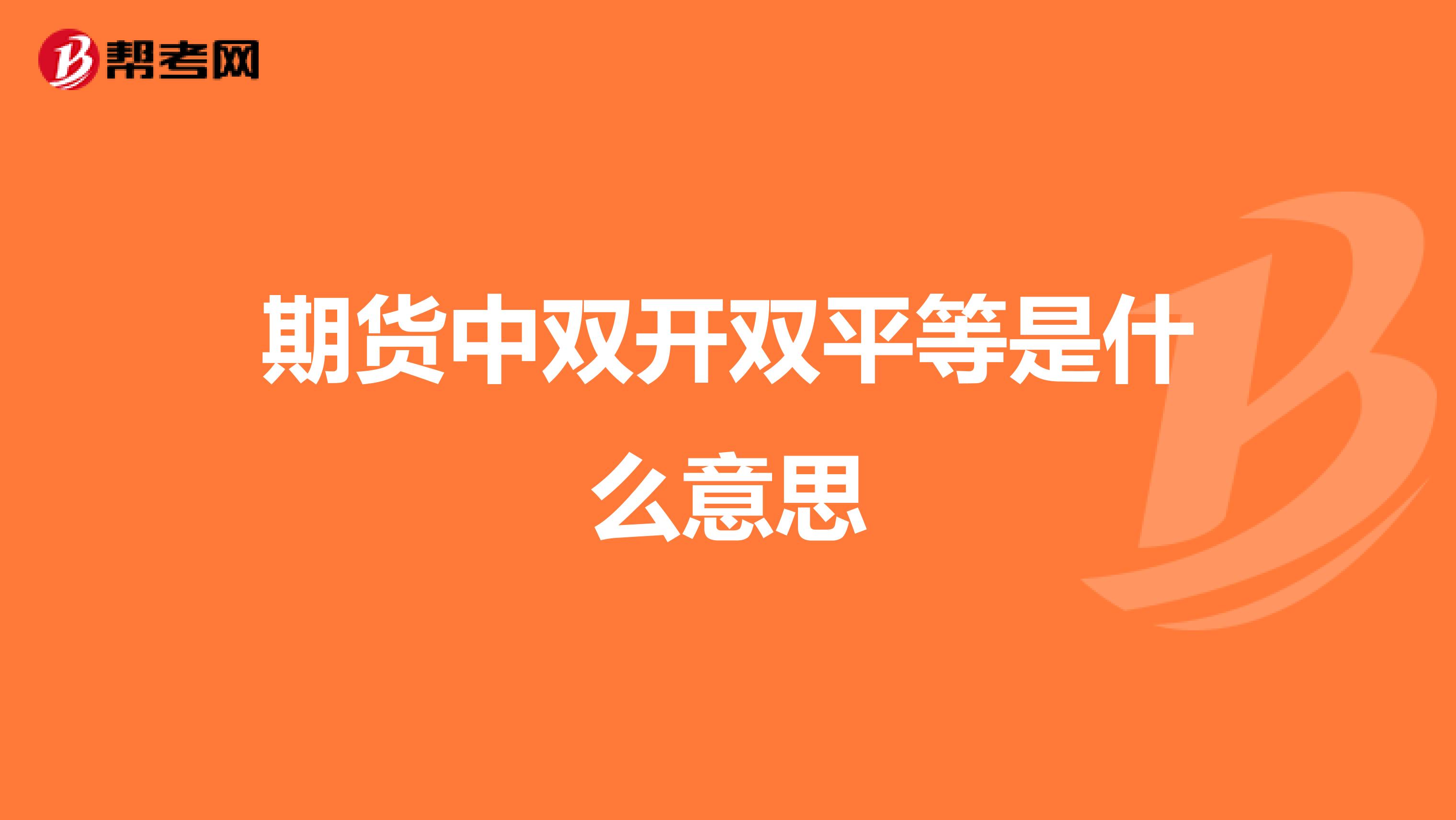 期货中双开双平等是什么意思