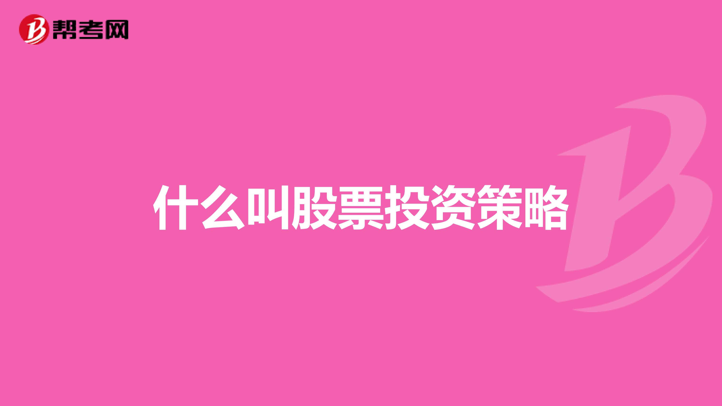 什么叫股票投资策略
