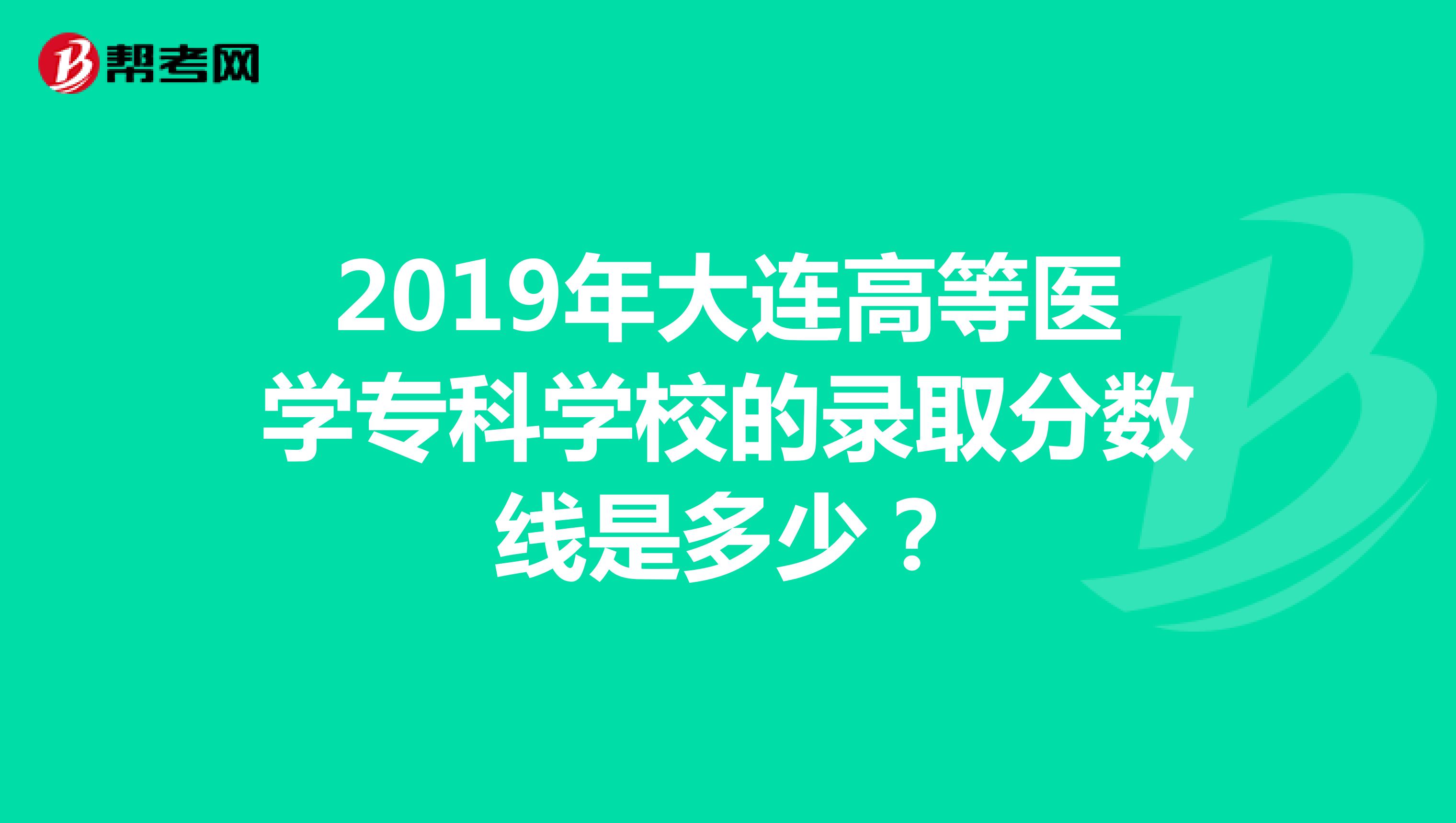 2019年大连高等医学专科学校的录取分数线是多少？