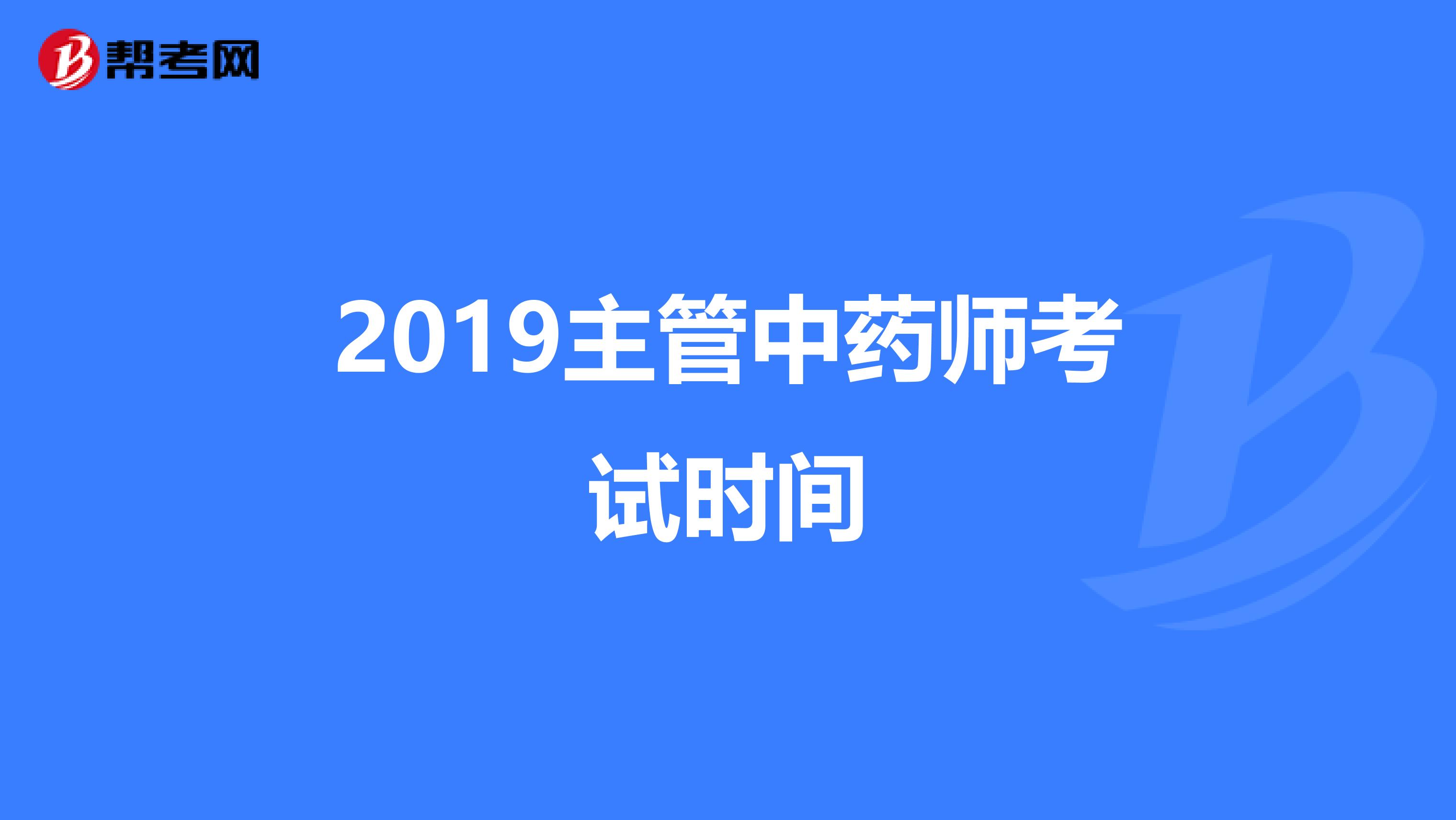 2019主管中药师考试时间