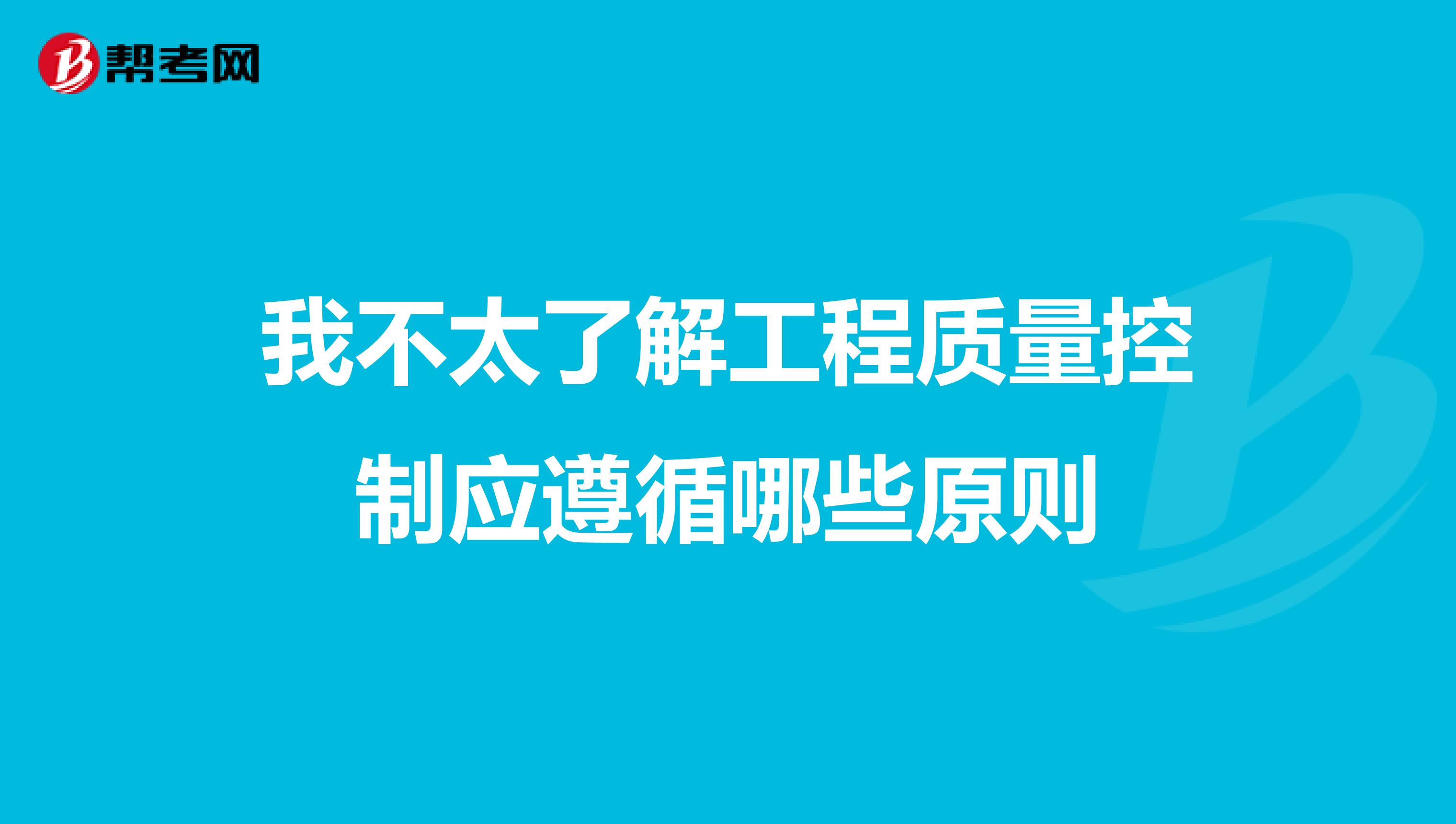 我不太了解工程质量控制应遵循哪些原则