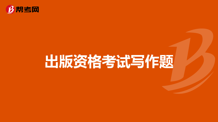 出版資格考試寫作題