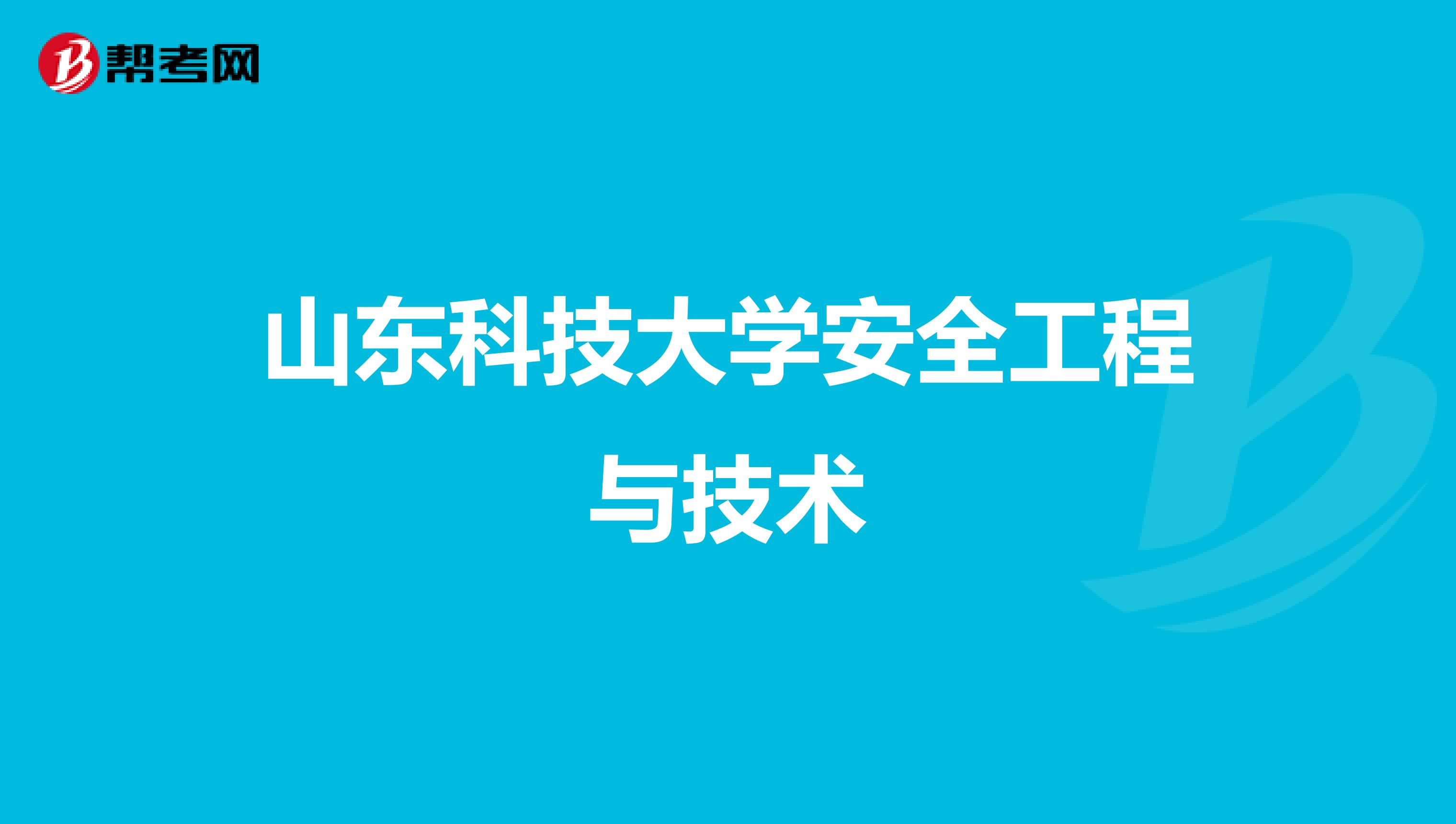 山东科技大学安全工程与技术