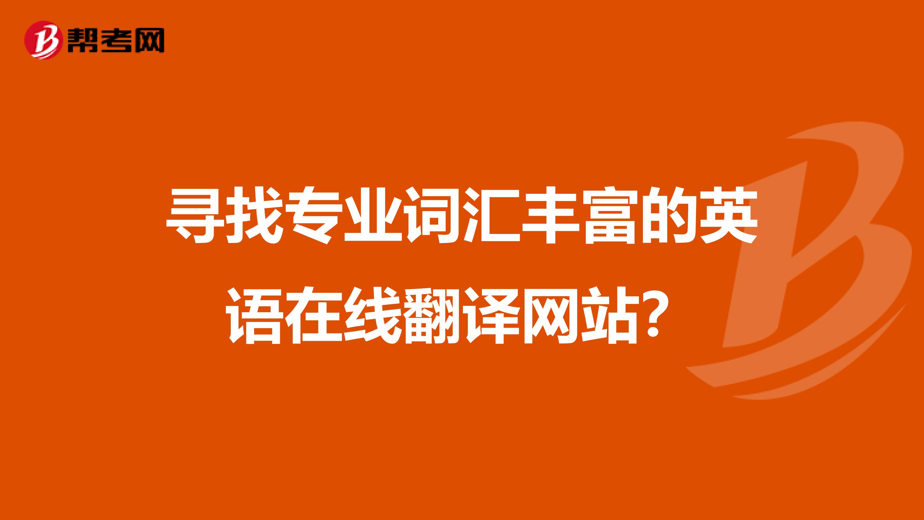寻找专业词汇丰富的英语在线翻译网站?