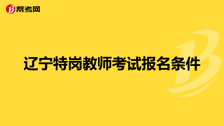 辽宁特岗教师考试报名条件