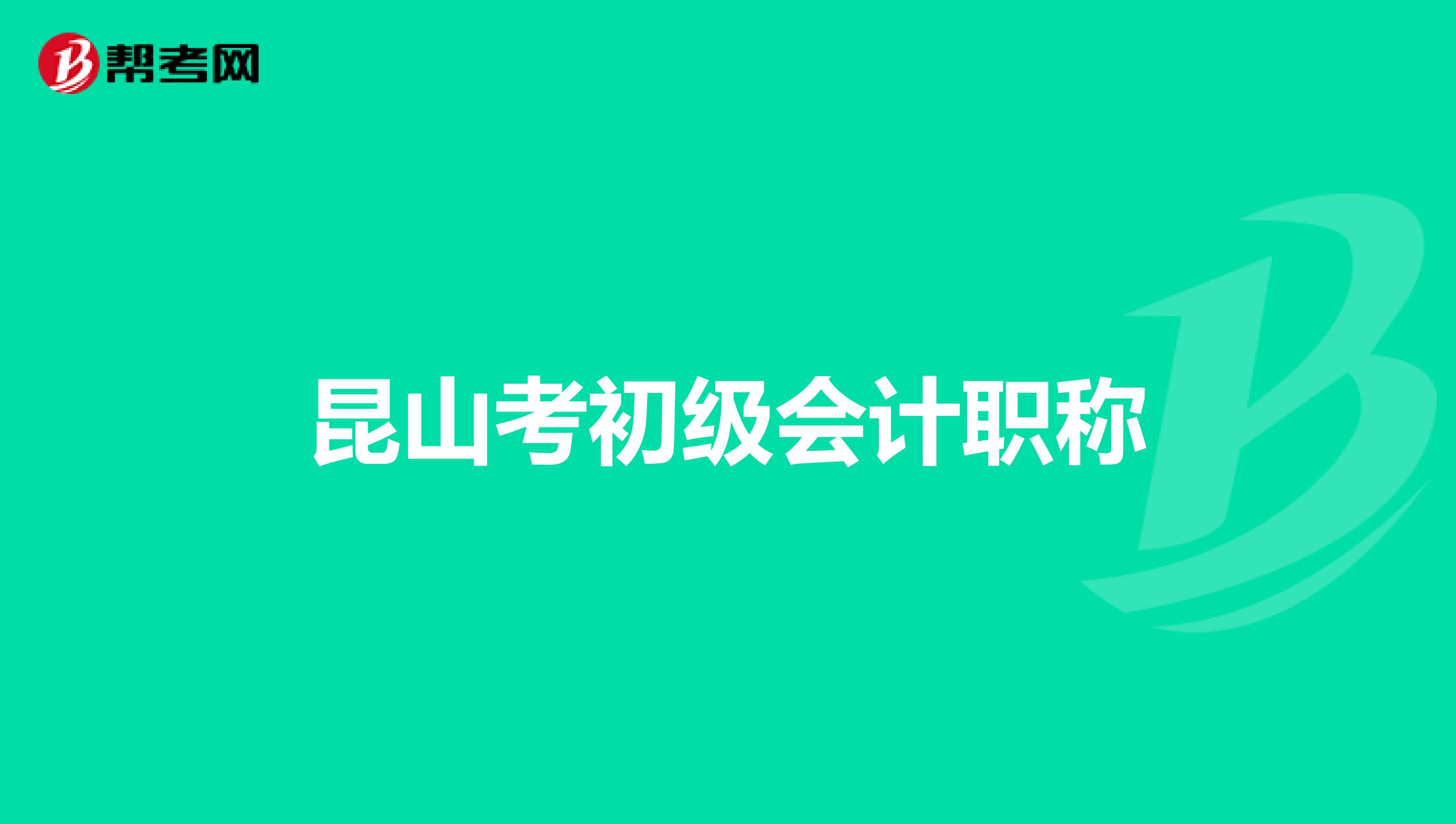 昆山考初级会计职称