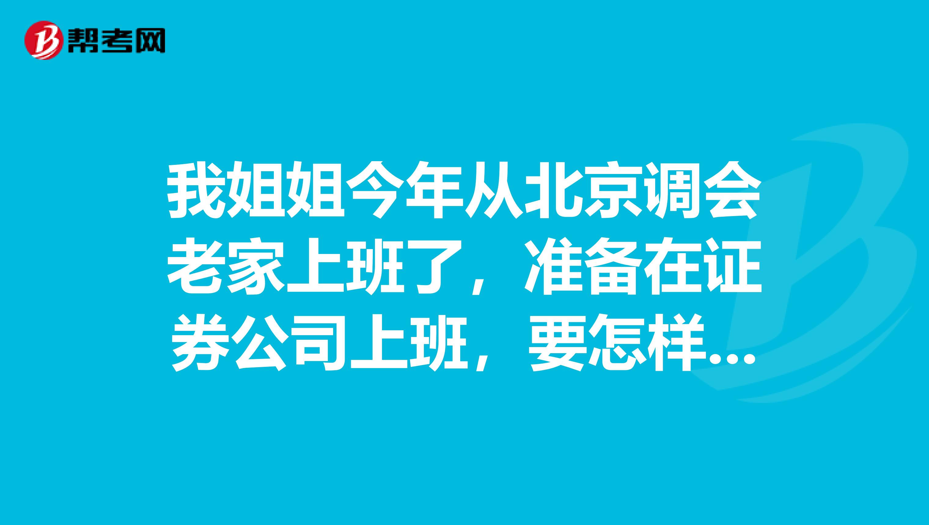 我姐姐今年从北京调会老家上班了，准备在证券公司上班，要怎样通过证券从业资格的考试才可以呢？