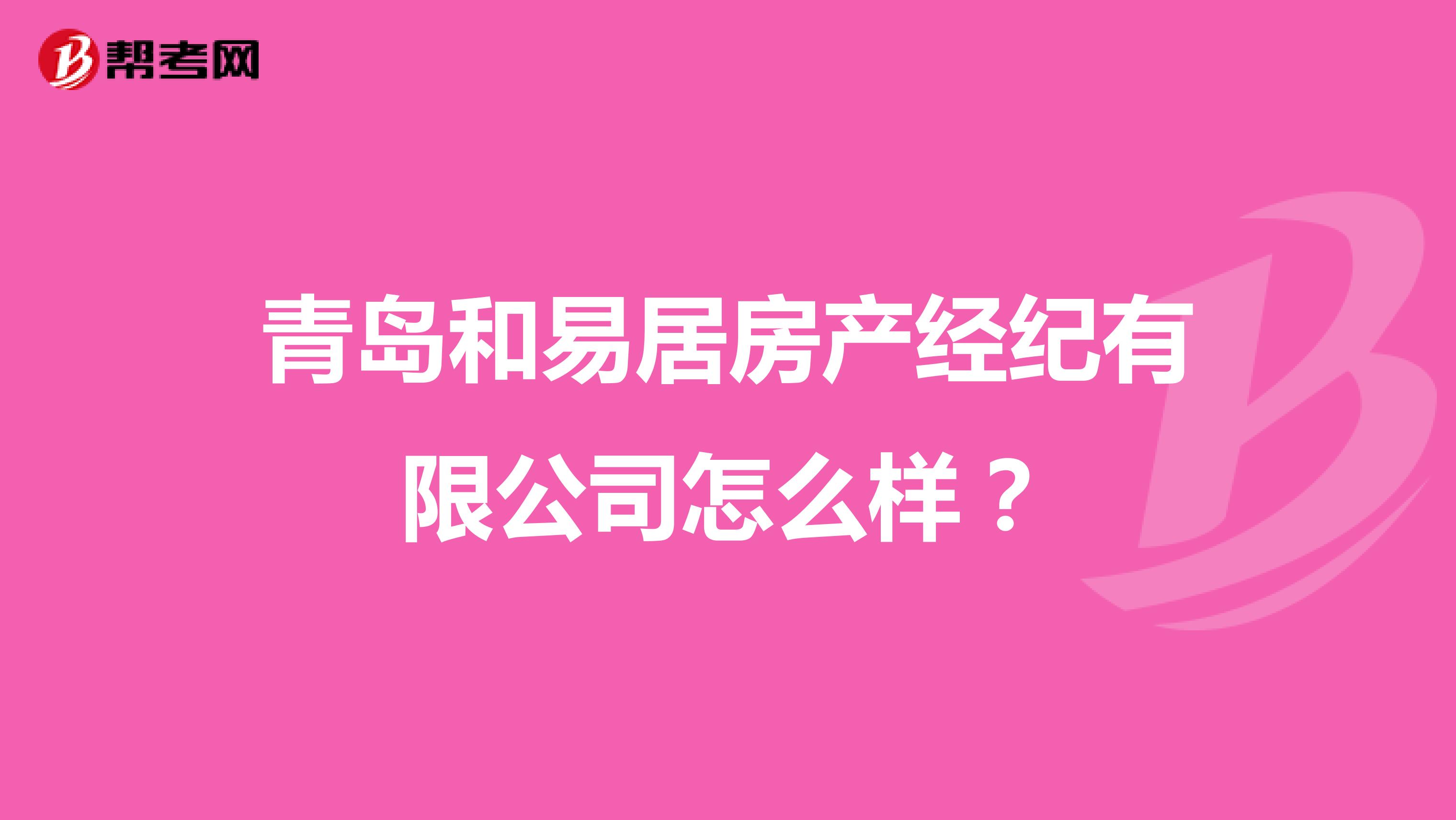 青岛和易居房产经纪有限公司怎么样？