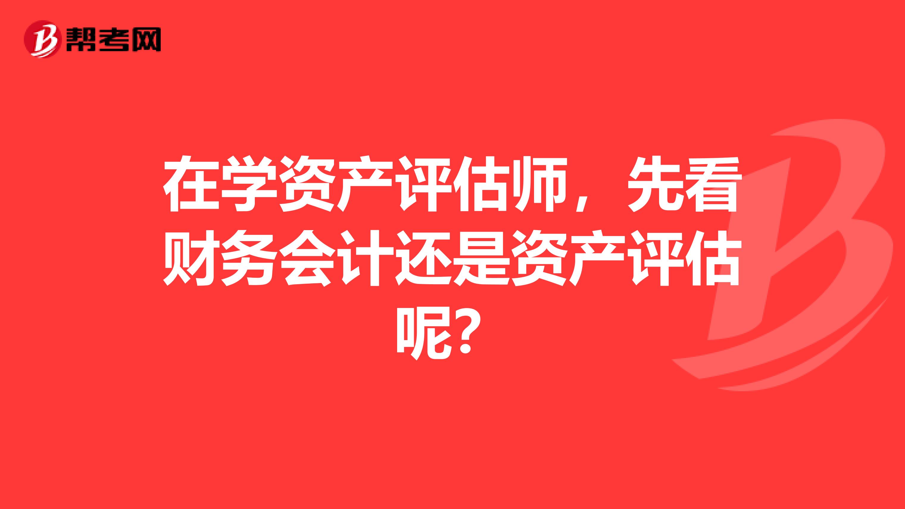 在學資產評估師，先看財務會計還是資產評估呢？