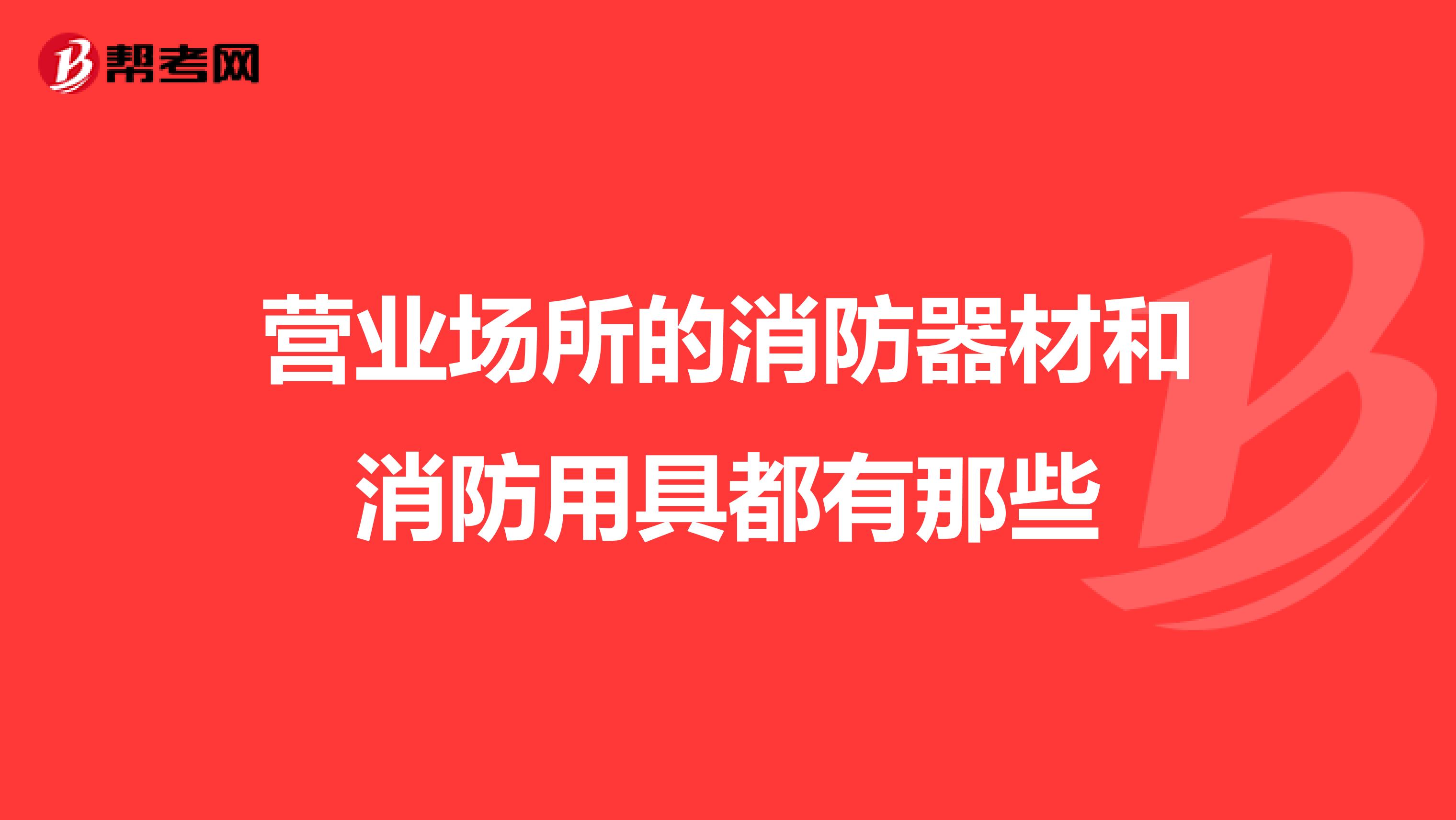 营业场所的消防器材和消防用具都有那些