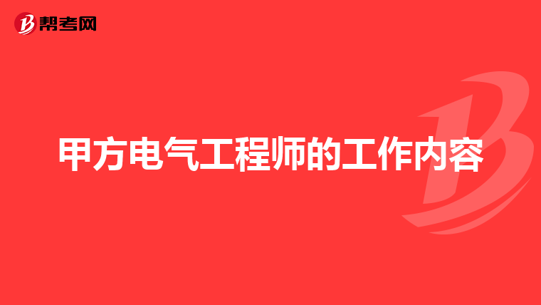 甲方电气工程师的工作内容