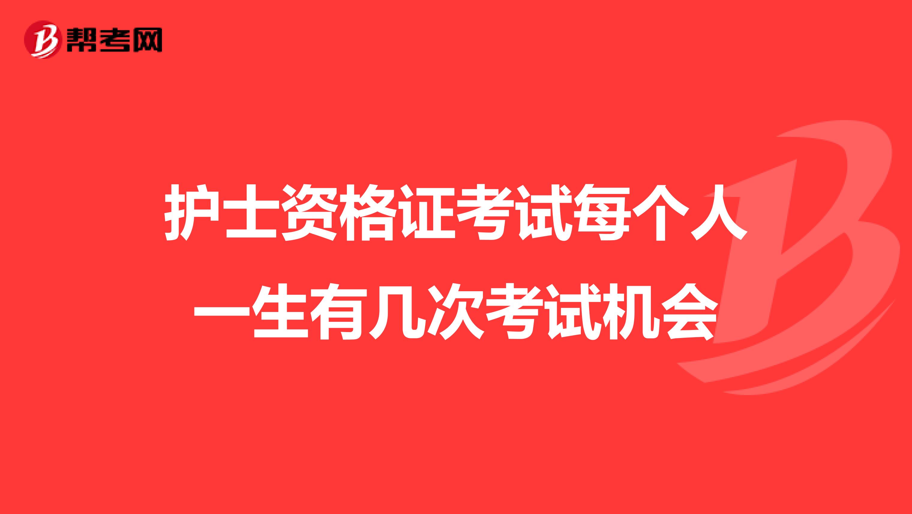 护士资格证考试每个人一生有几次考试机会