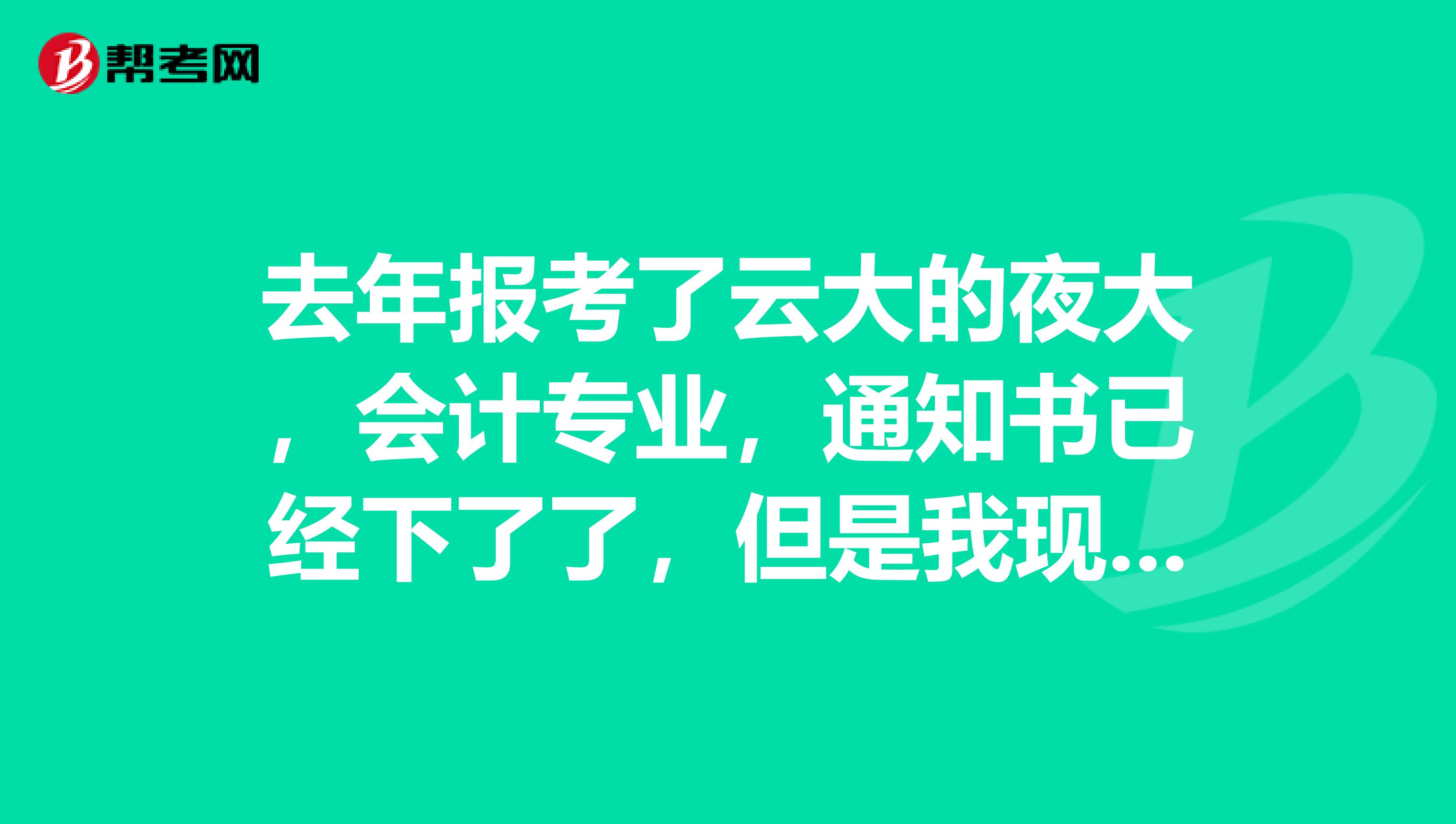 去年报考了云大的夜大，会计专业，通知书已经下了了，但是我现在又纠结了，不知道要不要去读，读了有多少