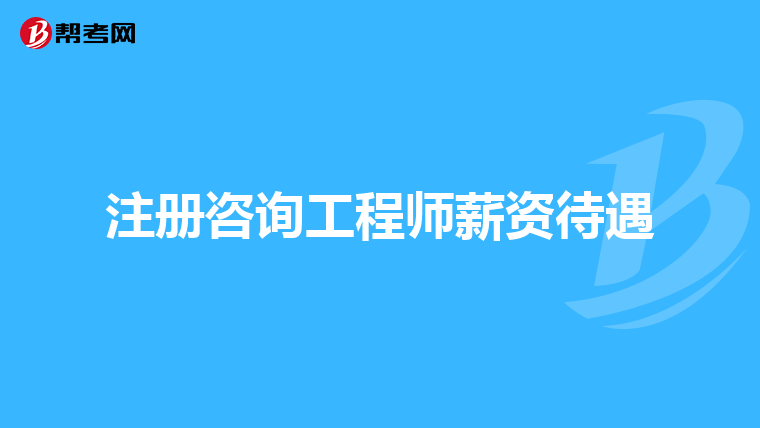 注册咨询工程师薪资待遇