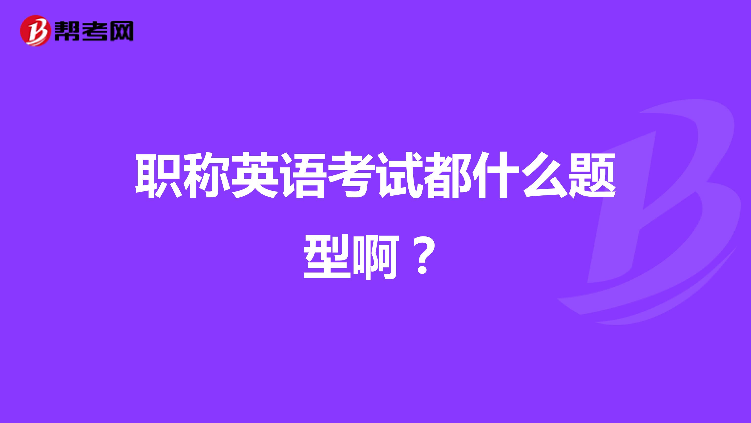 职称英语考试都什么题型啊?