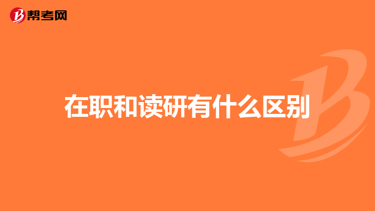 在职和读研有什么区别