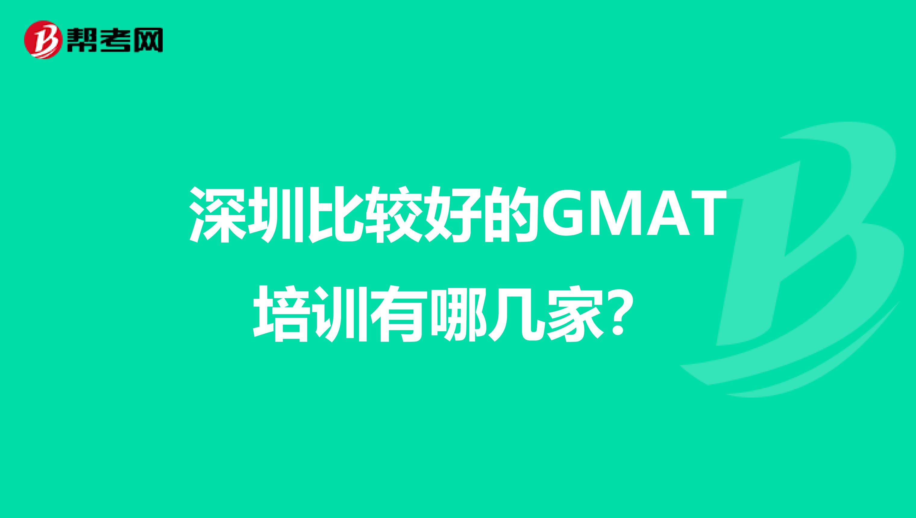 深圳比较好的GMAT培训有哪几家?