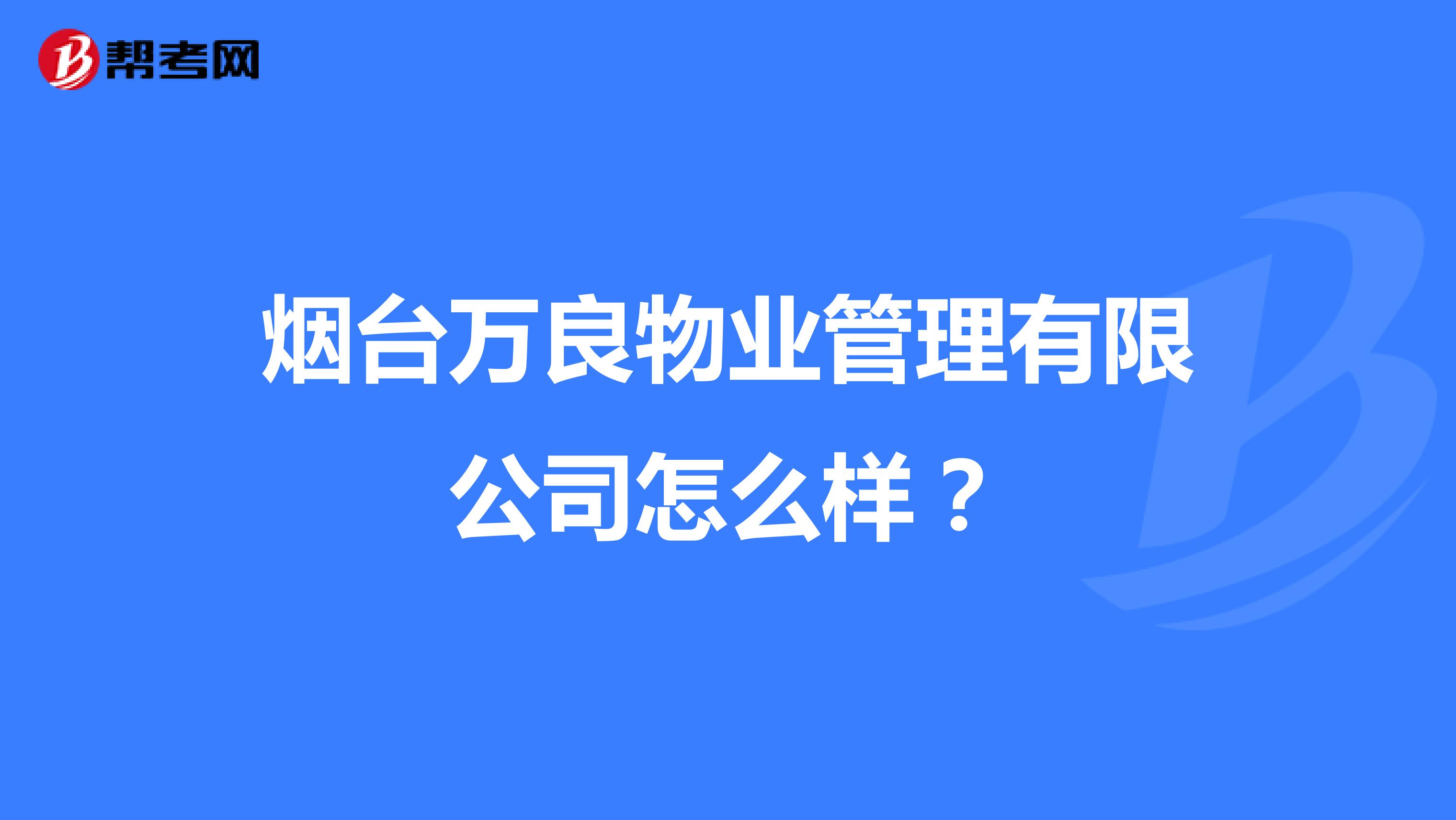 烟台万良物业管理有限公司怎么样？