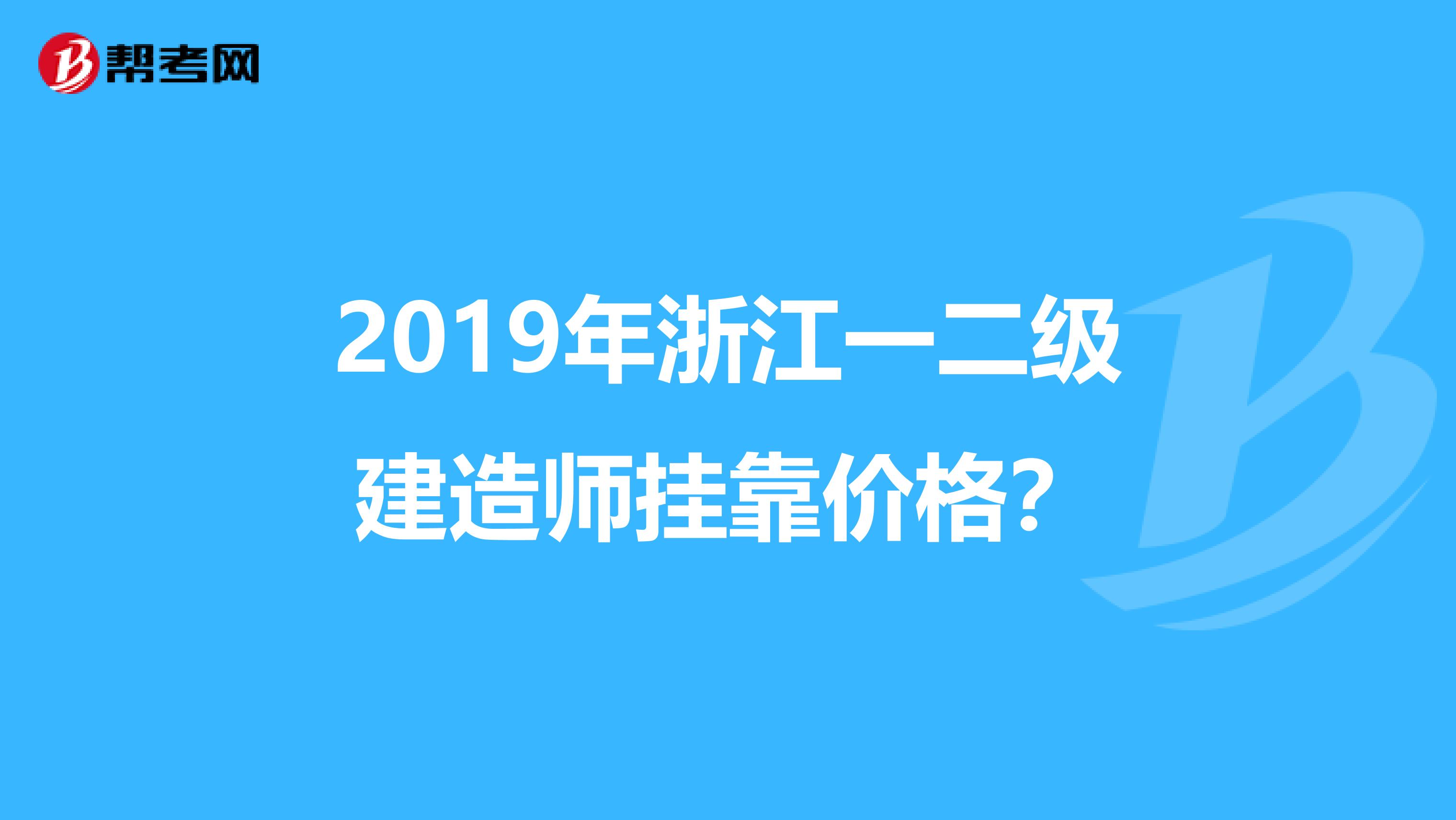 2019年浙江一二级建造师兼职价格?