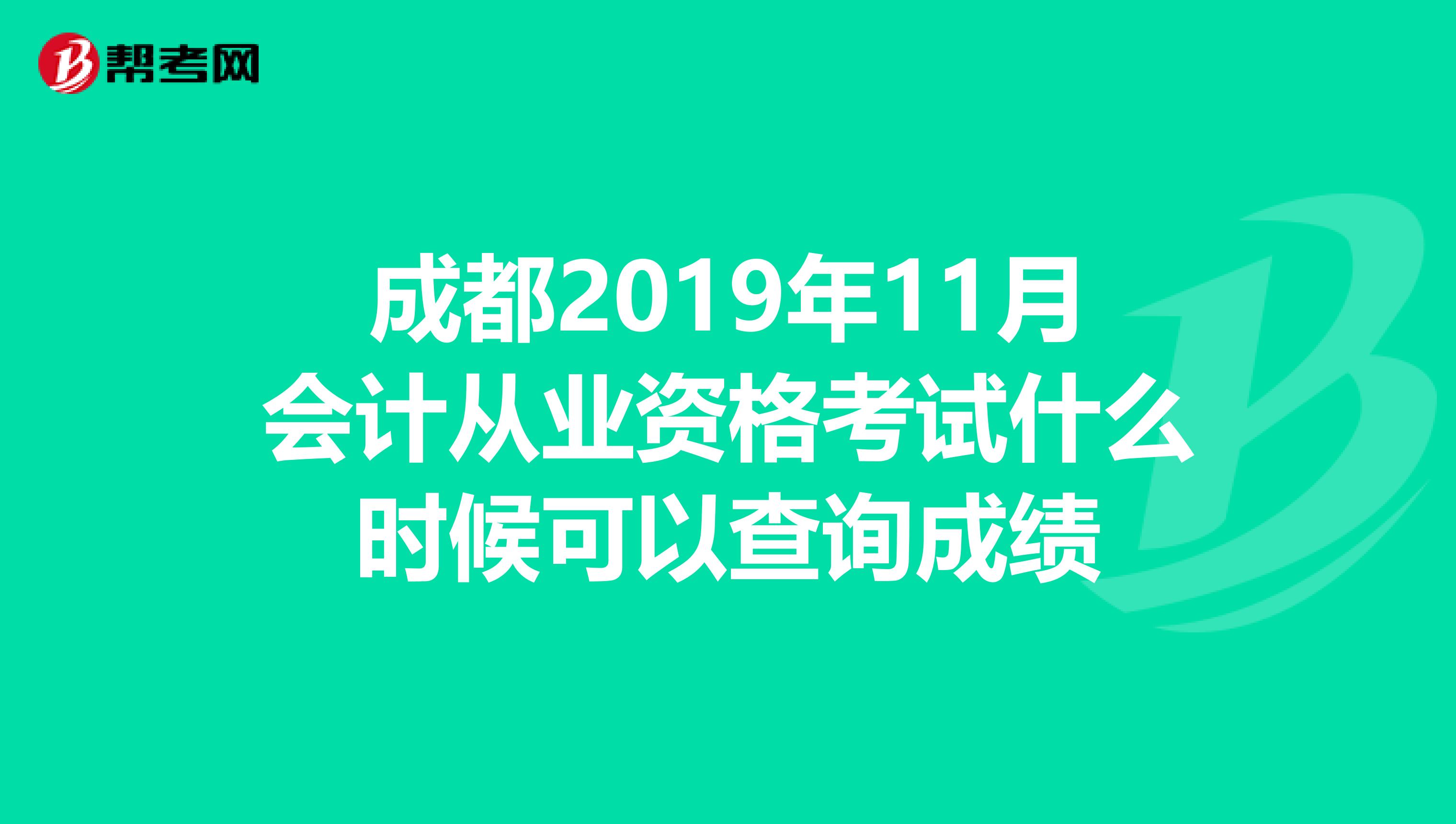 成都2019年11月会计从业资格考试什么时候可以查询成绩