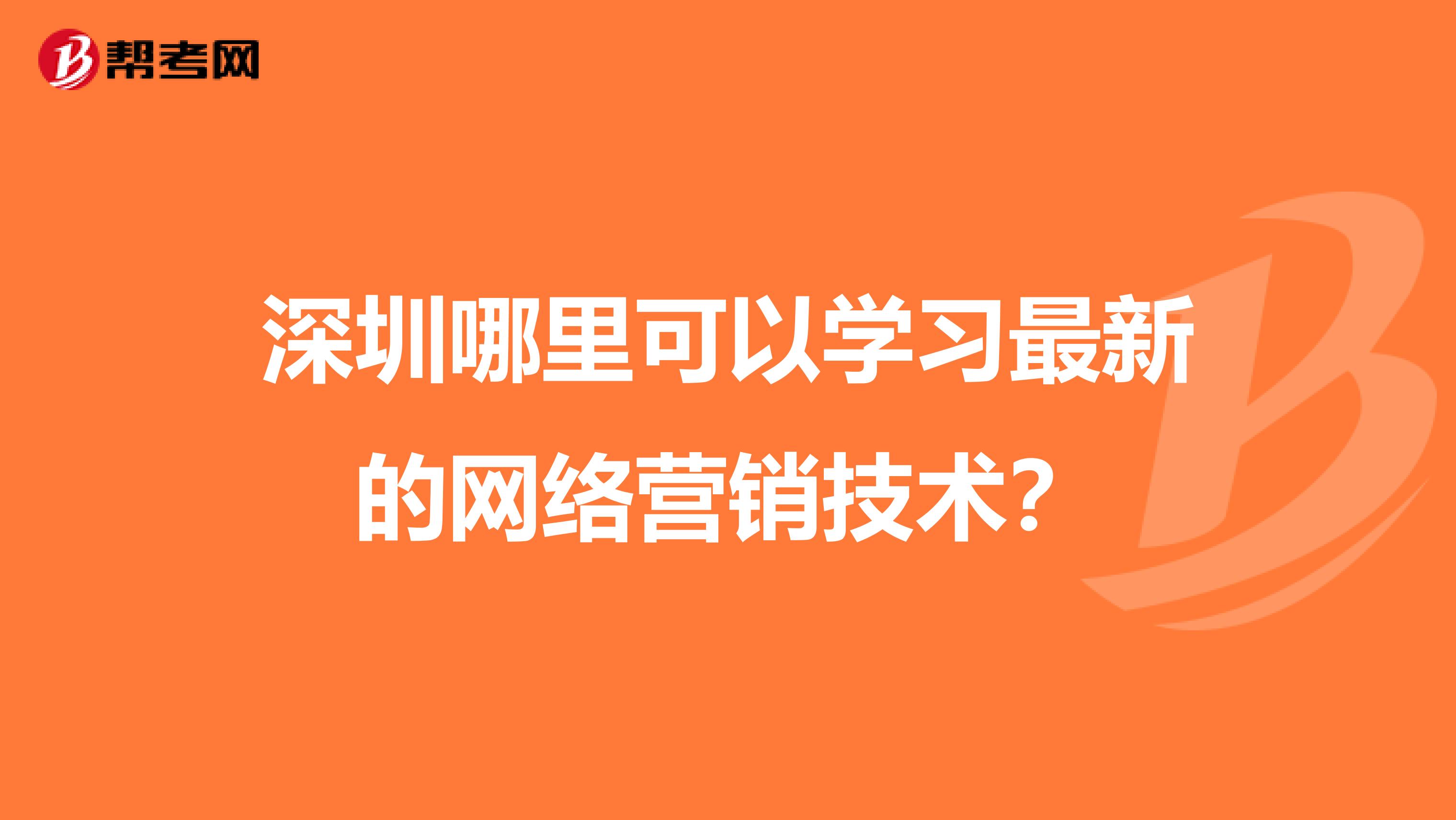 深圳哪里可以学习最新的网络营销技术？