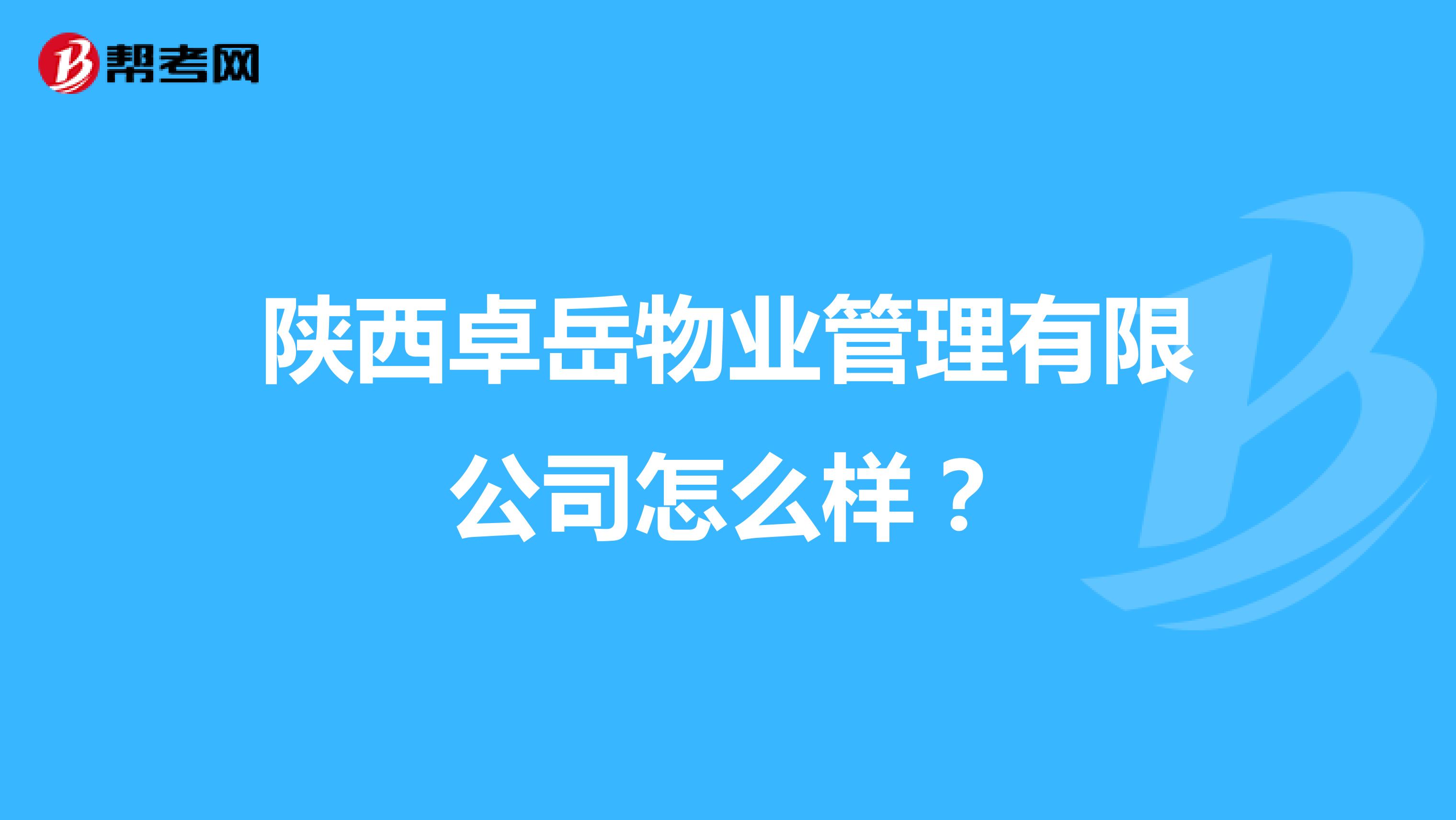 陕西卓岳物业管理有限公司怎么样？