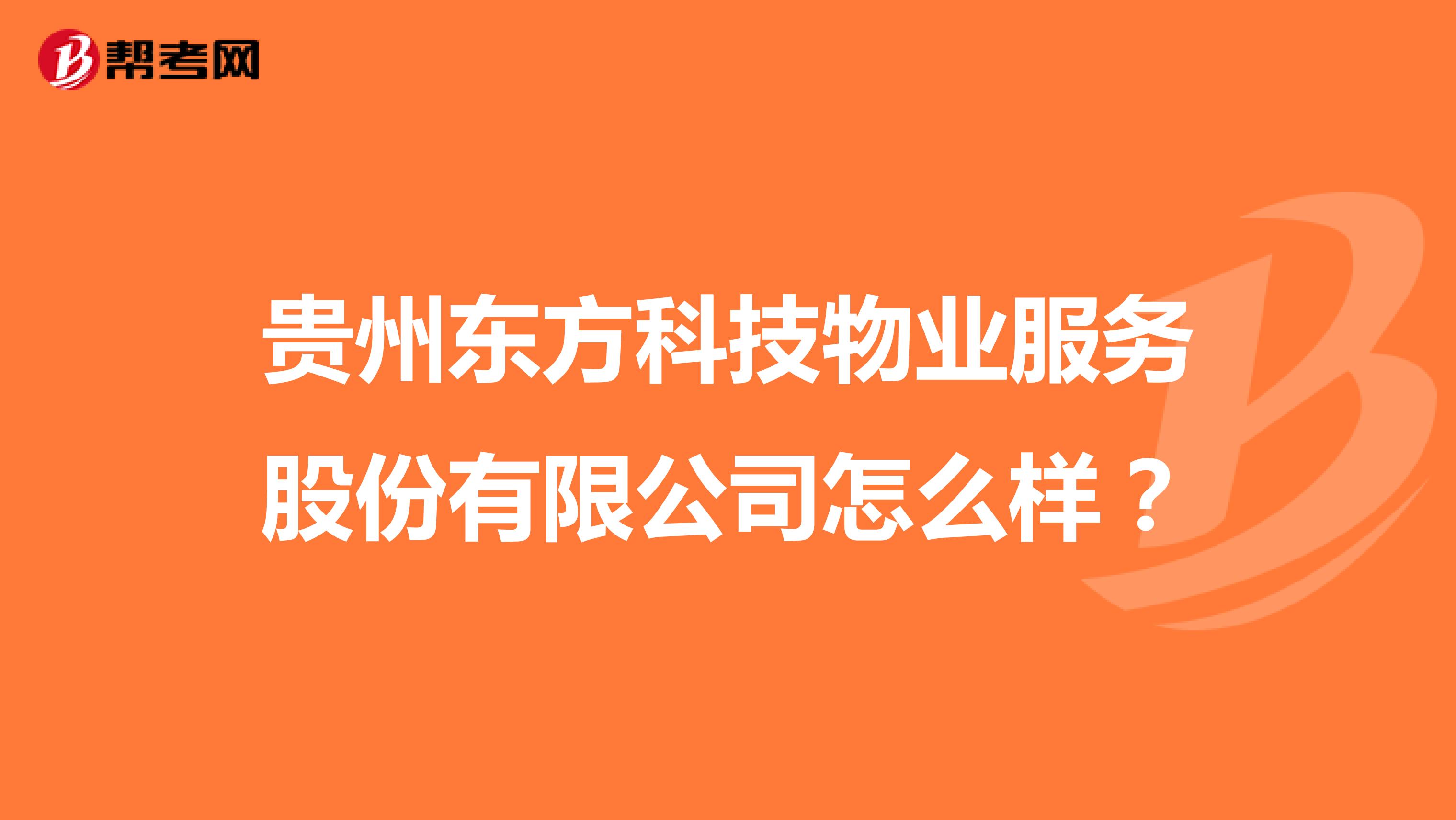 贵州东方科技物业服务股份有限公司怎么样？