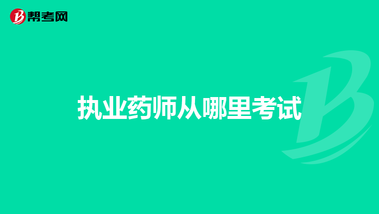 执业药师从哪里考试