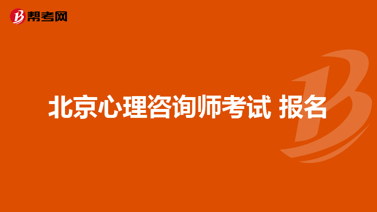 北京心理咨询师考试 报名