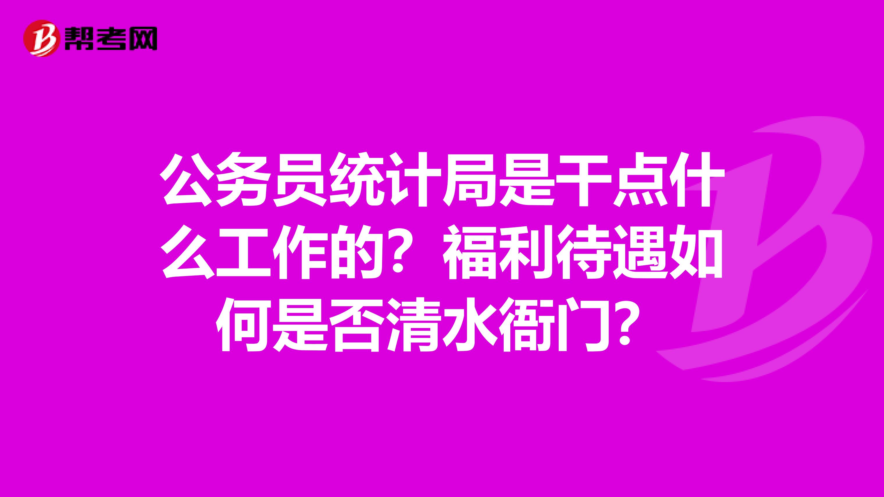 公务员统计局是干点什么工作的？福利待遇如何是否清水衙门？