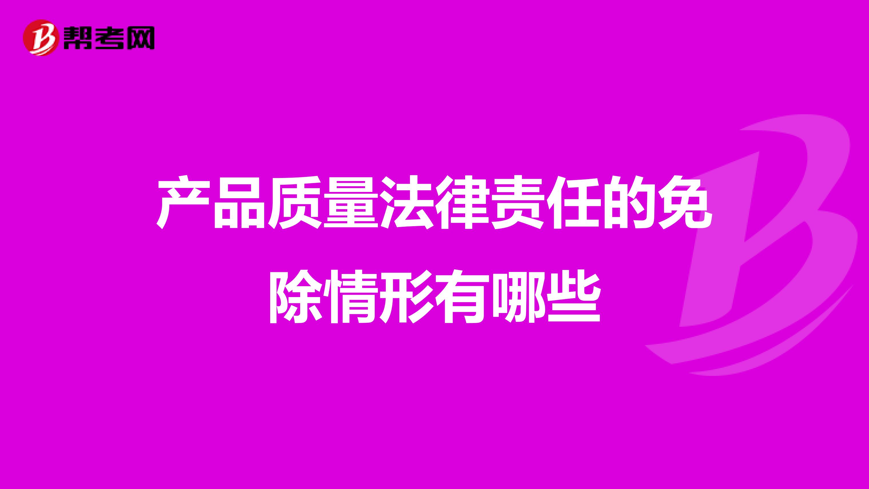 产品质量法律责任的免除情形有哪些