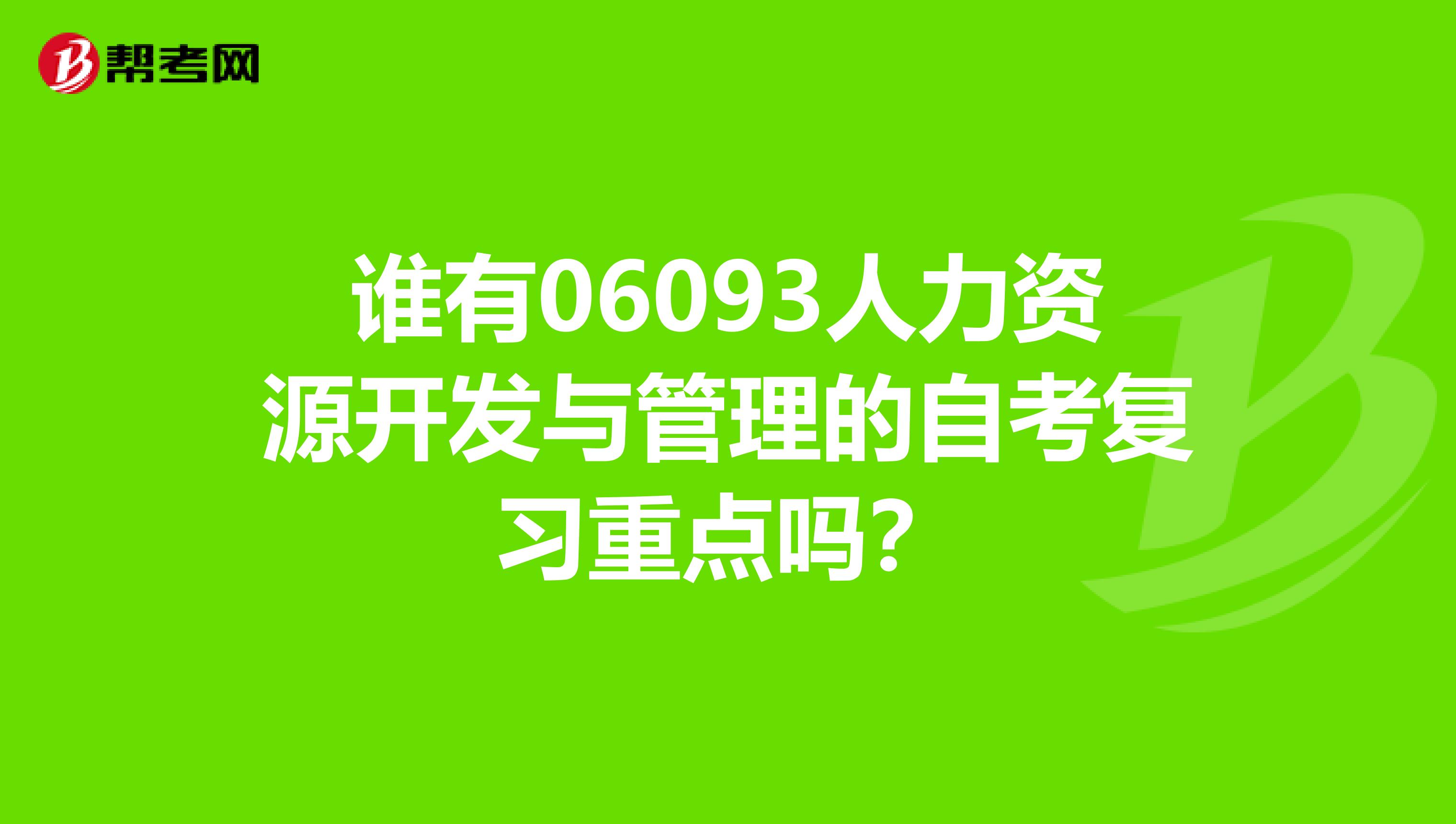 谁有06093人力资源开发与管理的自考复习重点吗?