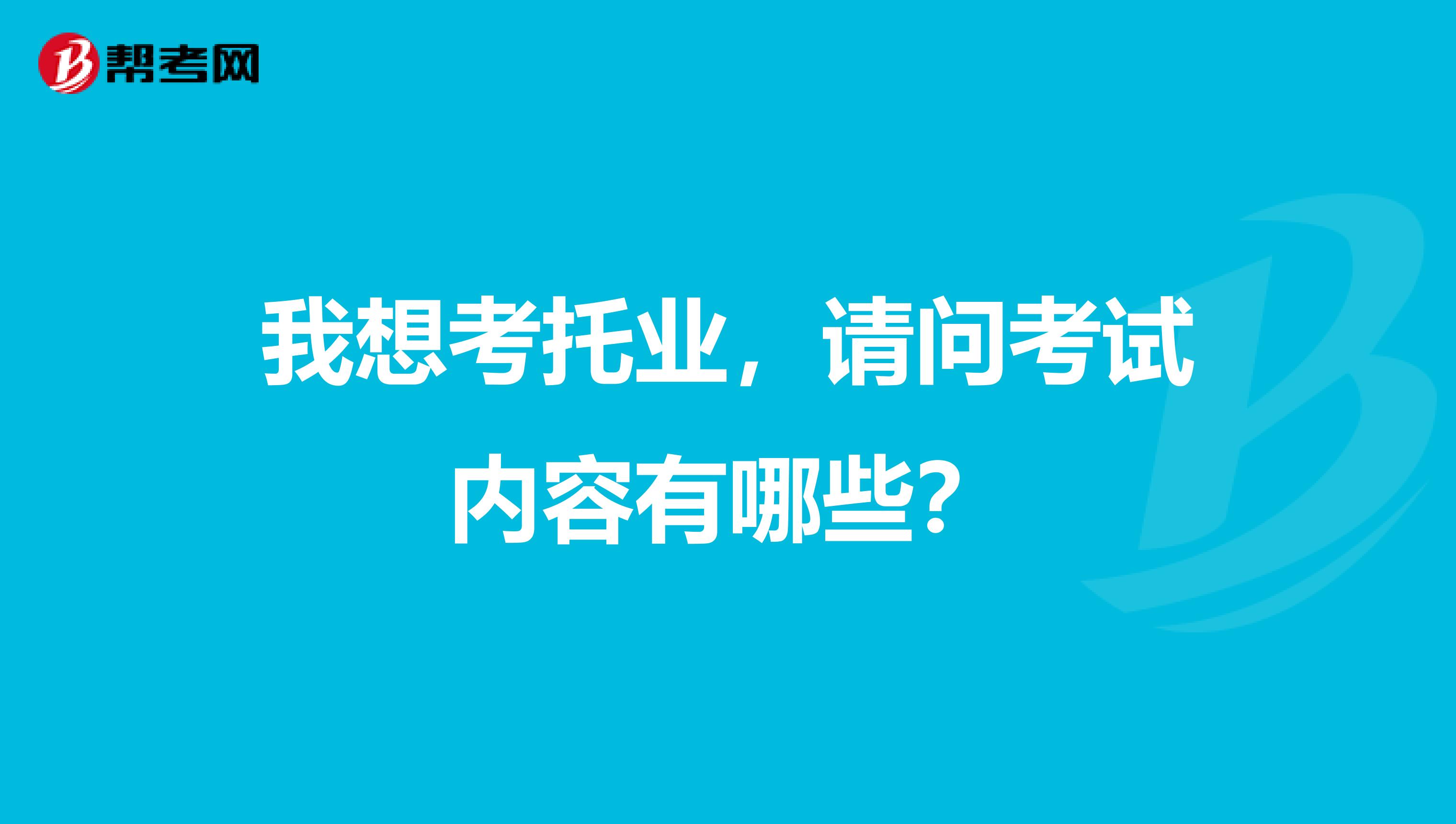 我想考托业，请问考试内容有哪些？