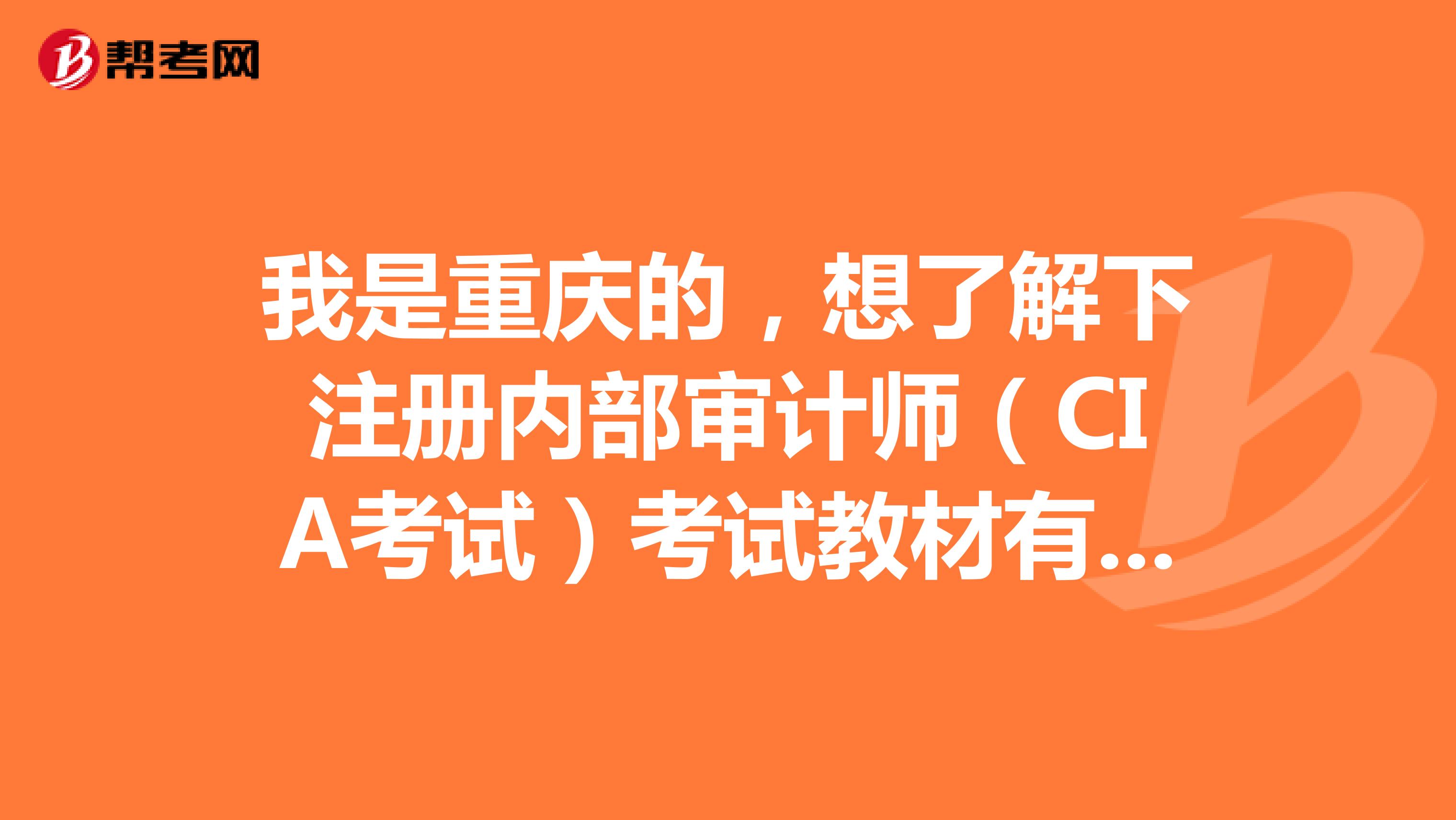 我是重慶的,想了解下注冊內部審計師(CIA考試)考試教材有哪些