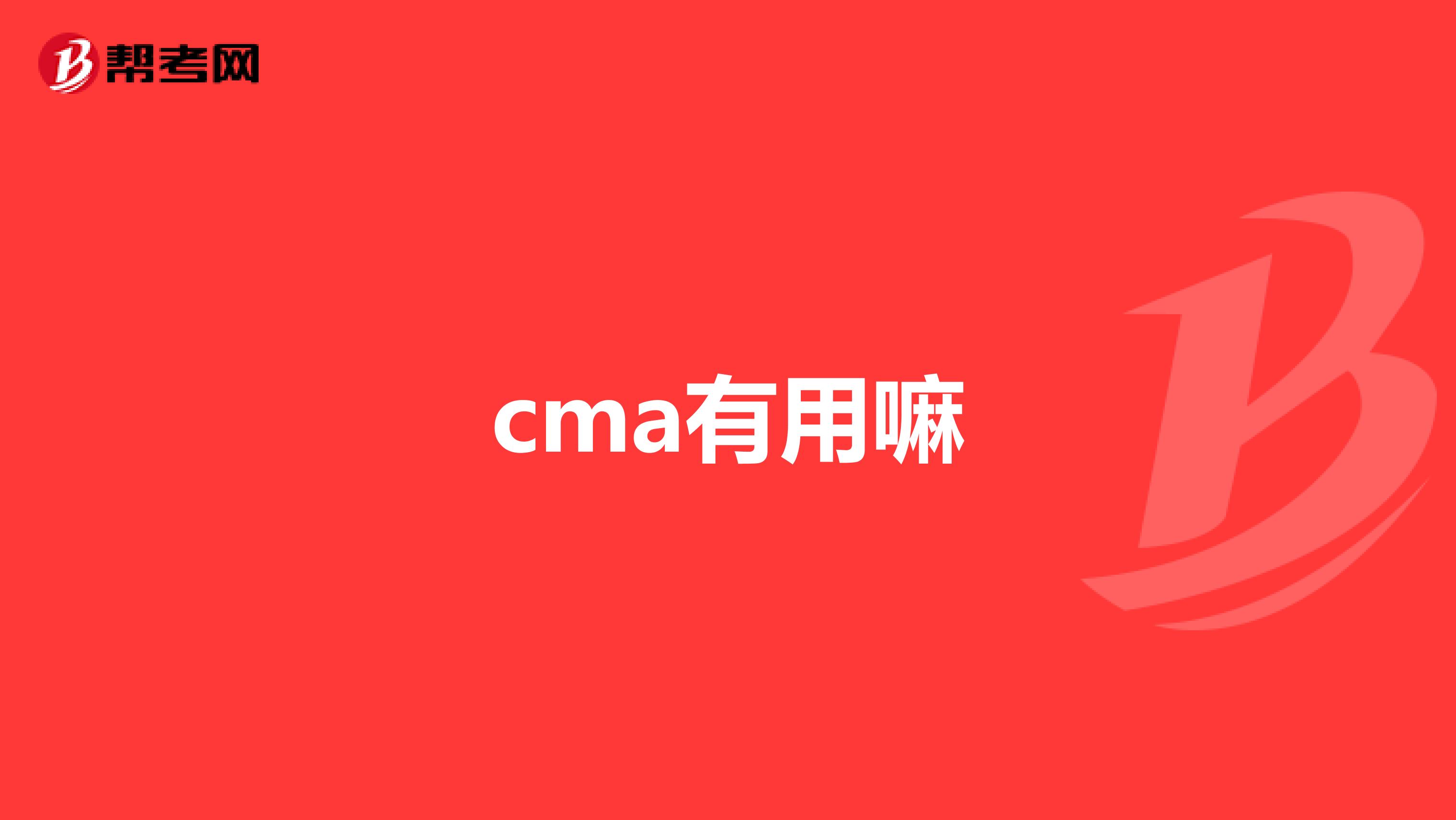 cma有用嘛