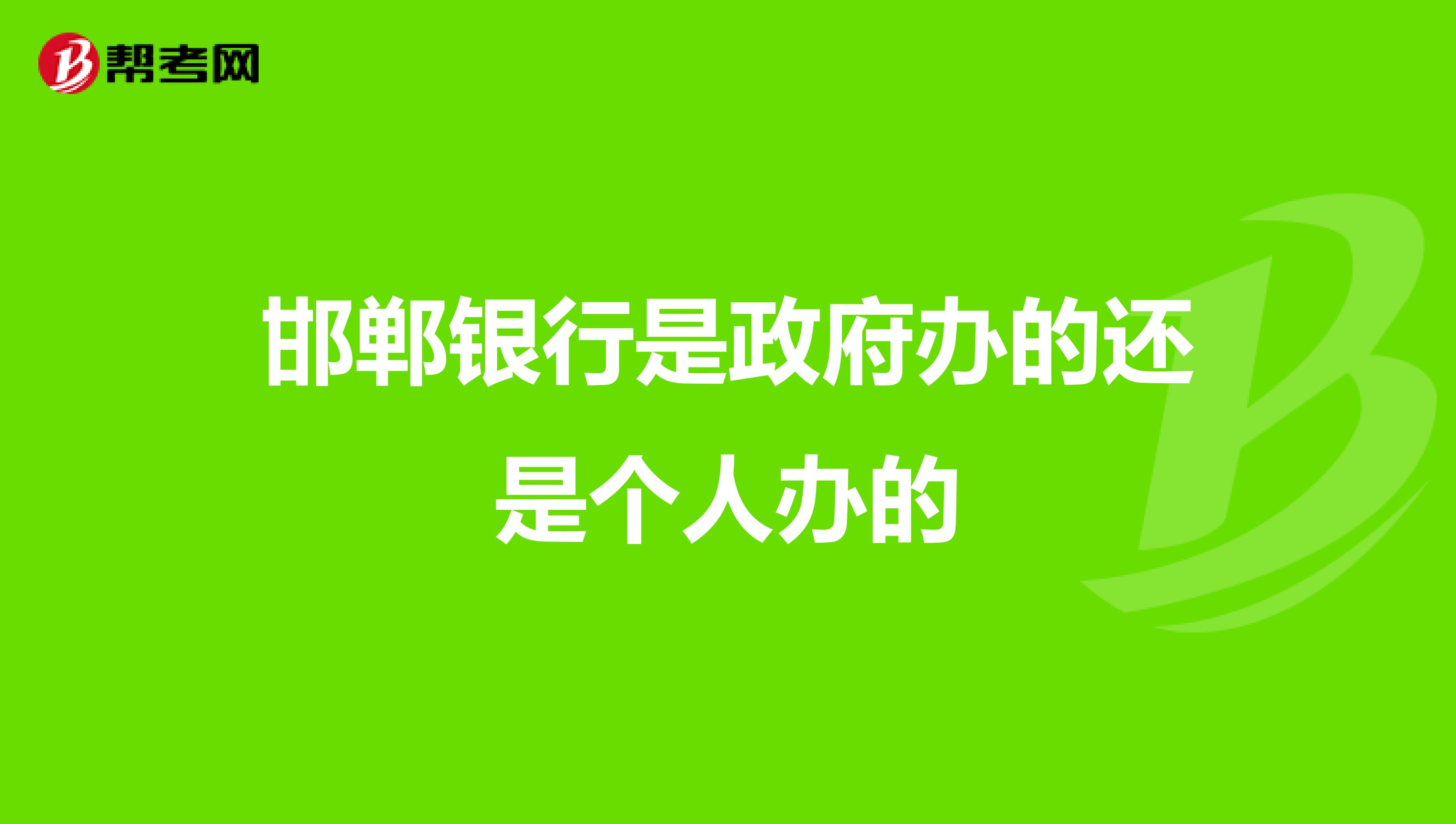 邯郸银行是政府办的还是个人办的