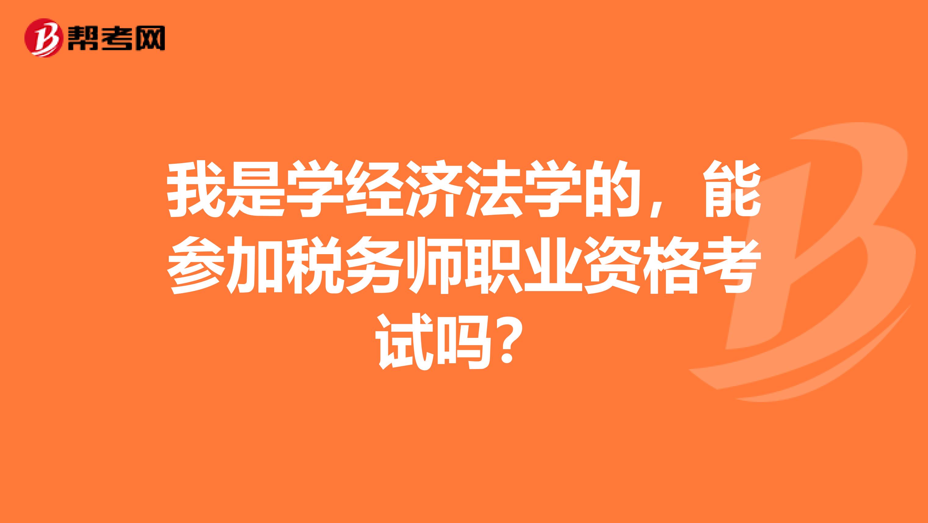 我是学经济法学的,能参加税务师职业资格考试吗?