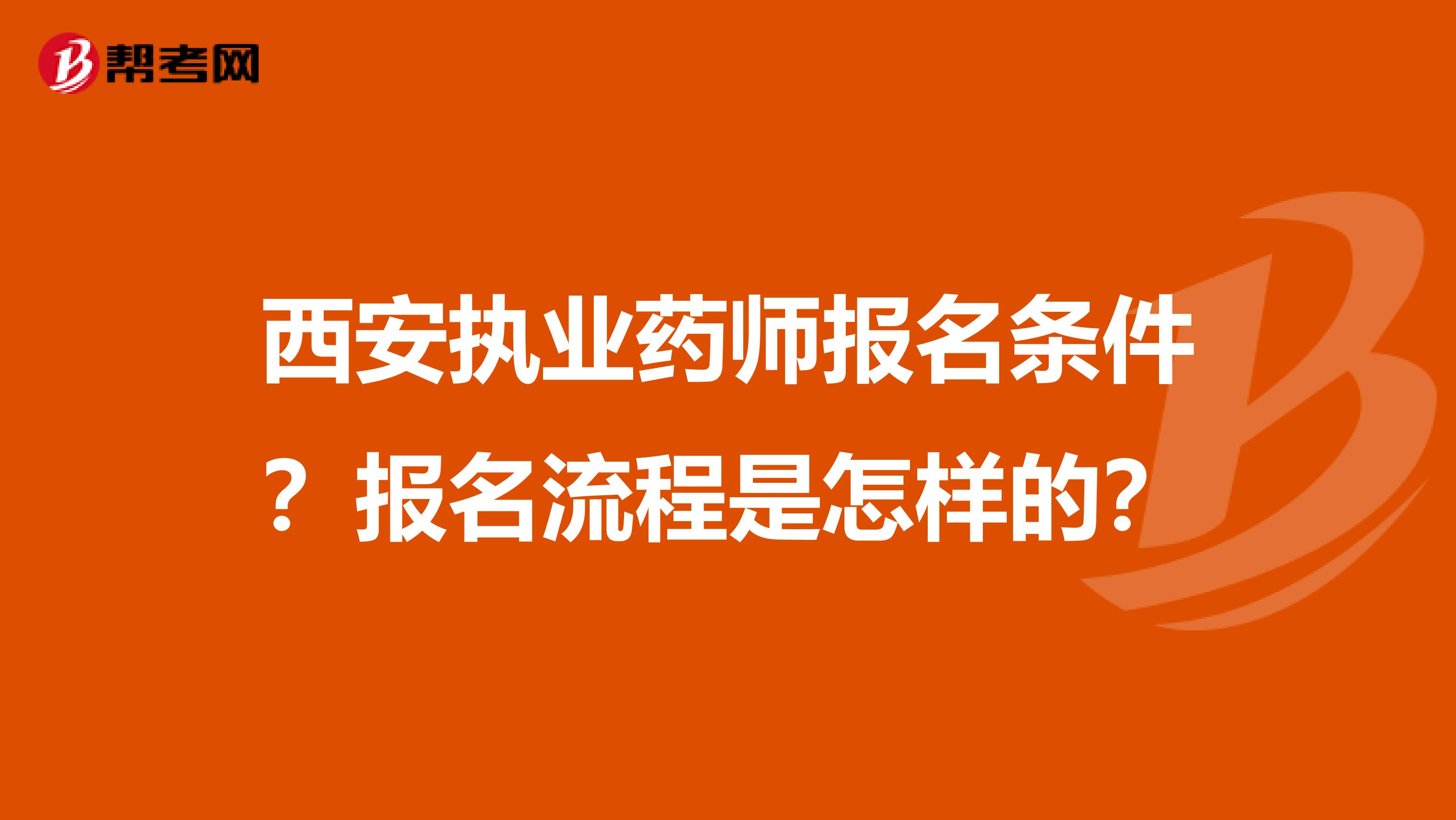 西安执业药师报名条件？报名流程是怎样的？