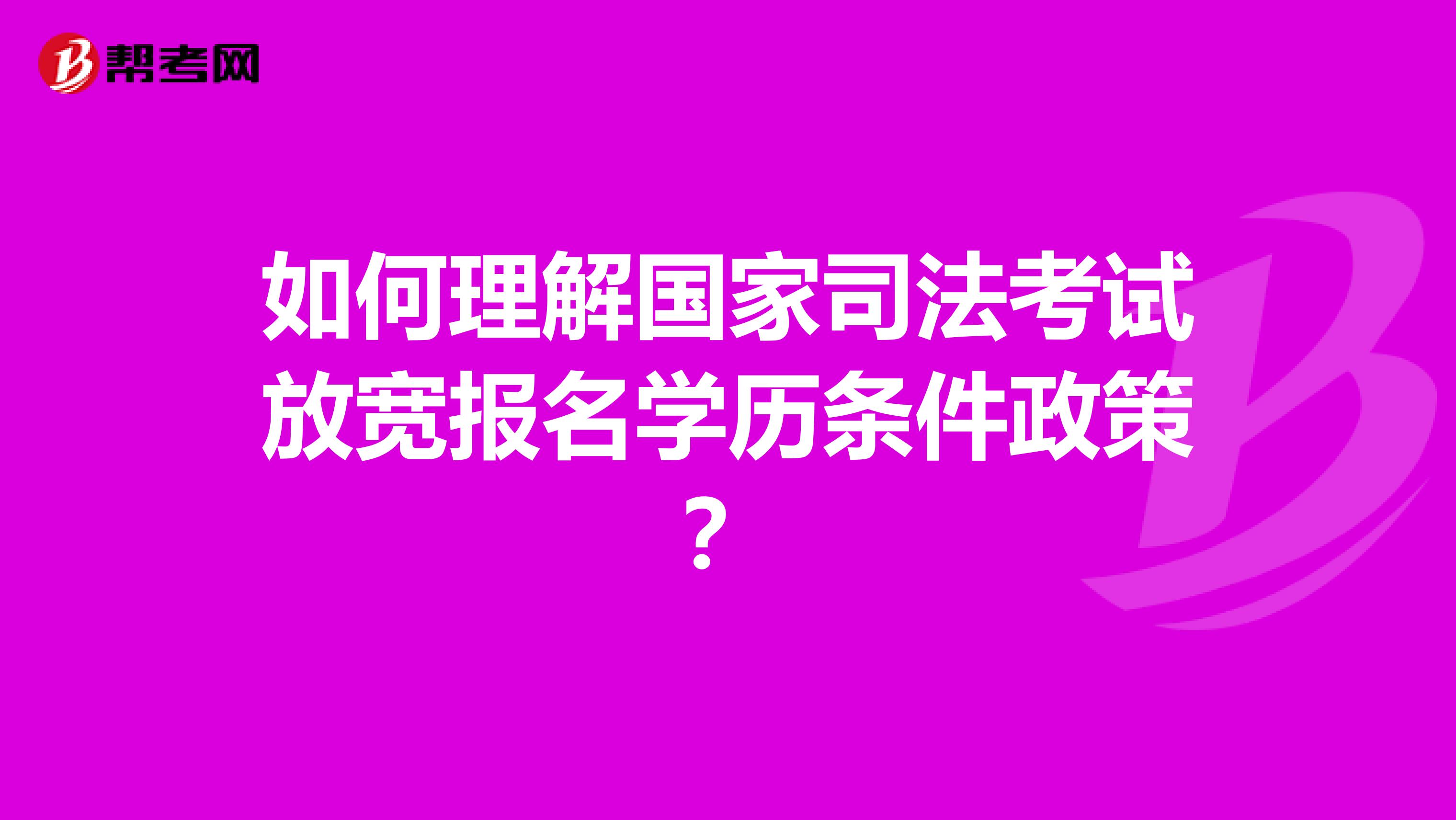 如何理解国家司法考试放宽报名学历条件政策？