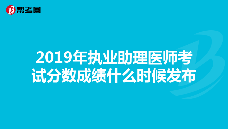 2019年执业助理医师考试分数成绩什么时候发布