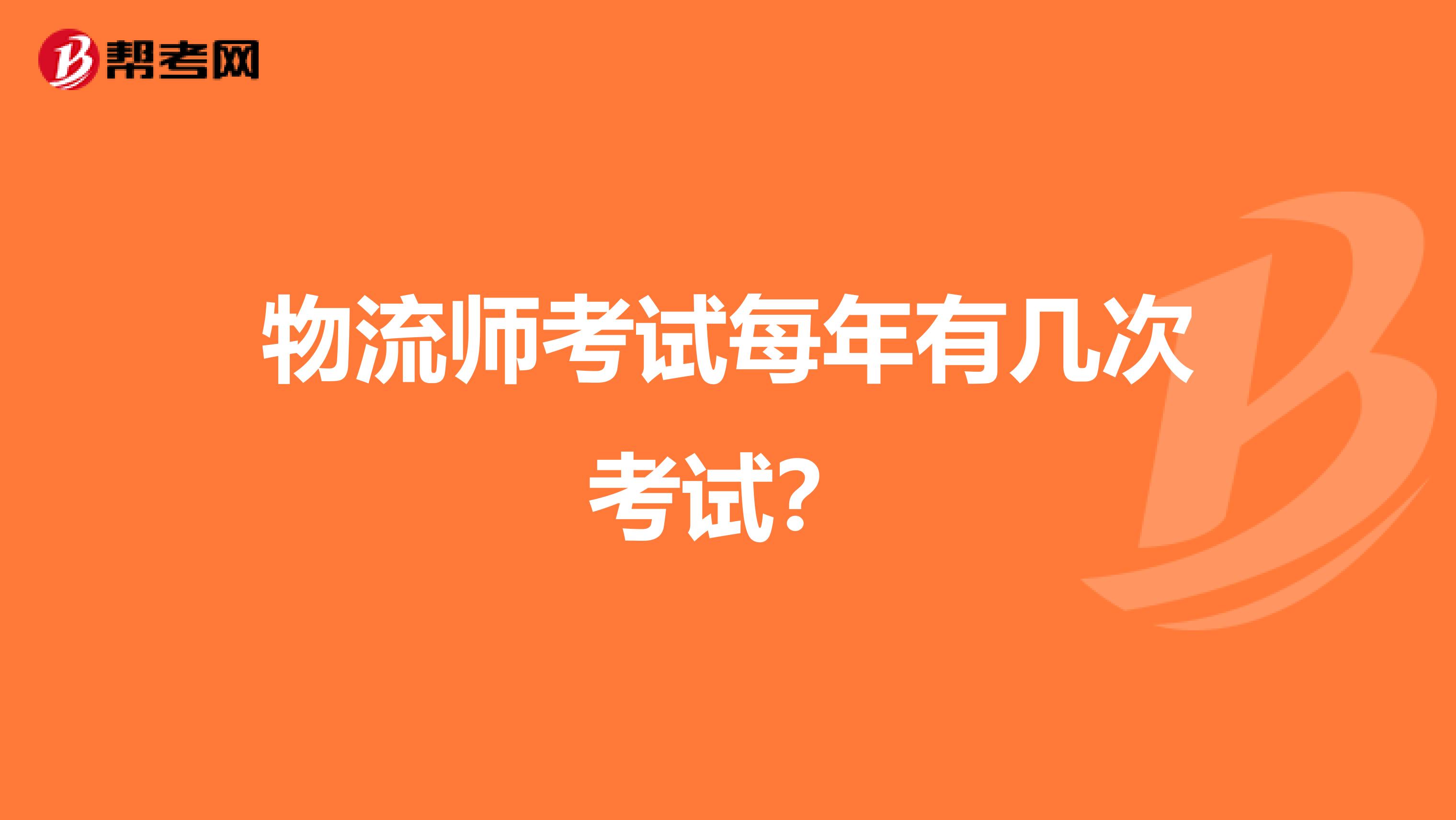 物流师考试每年有几次考试？