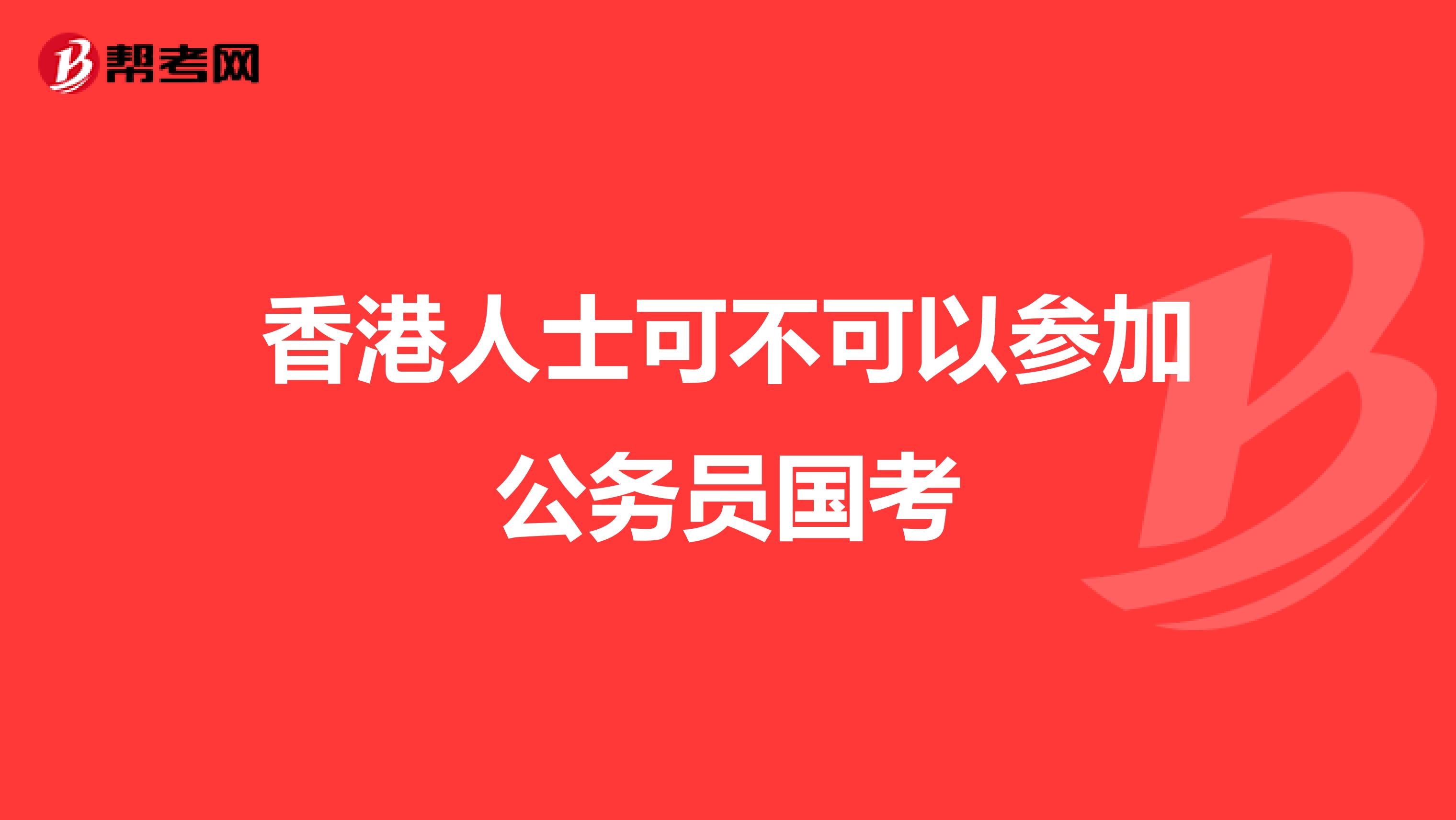 香港人士可不可以参加公务员国考