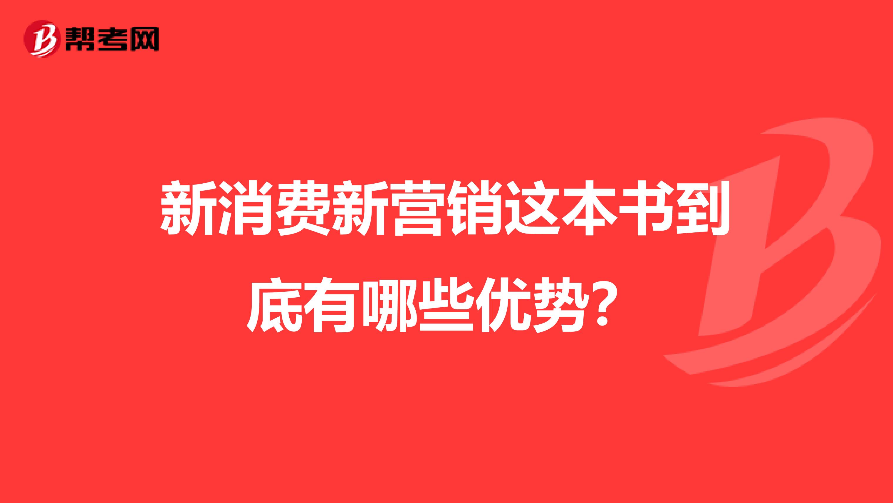 新消费新营销这本书到底有哪些优势？