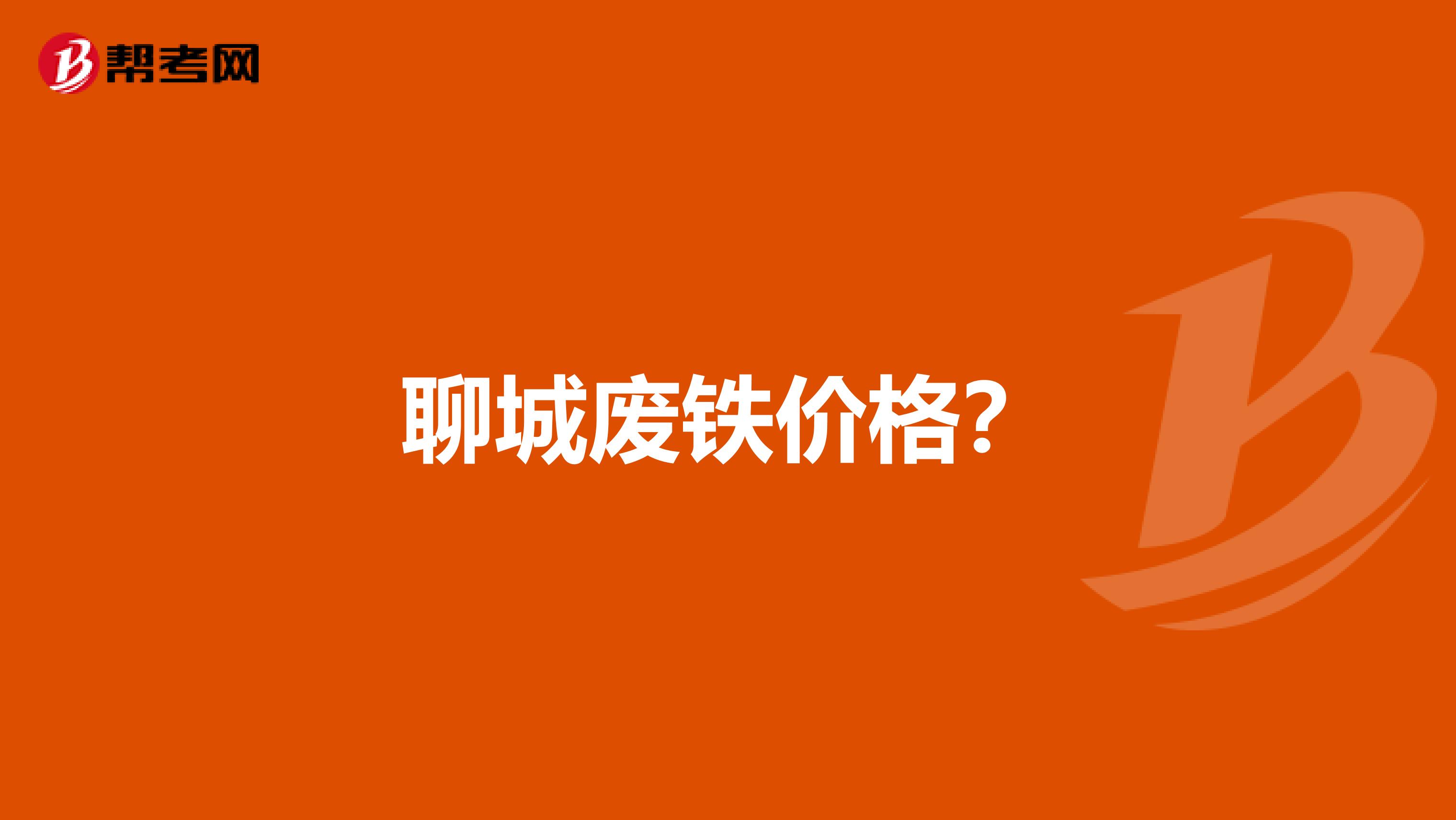 聊城废铁价格?