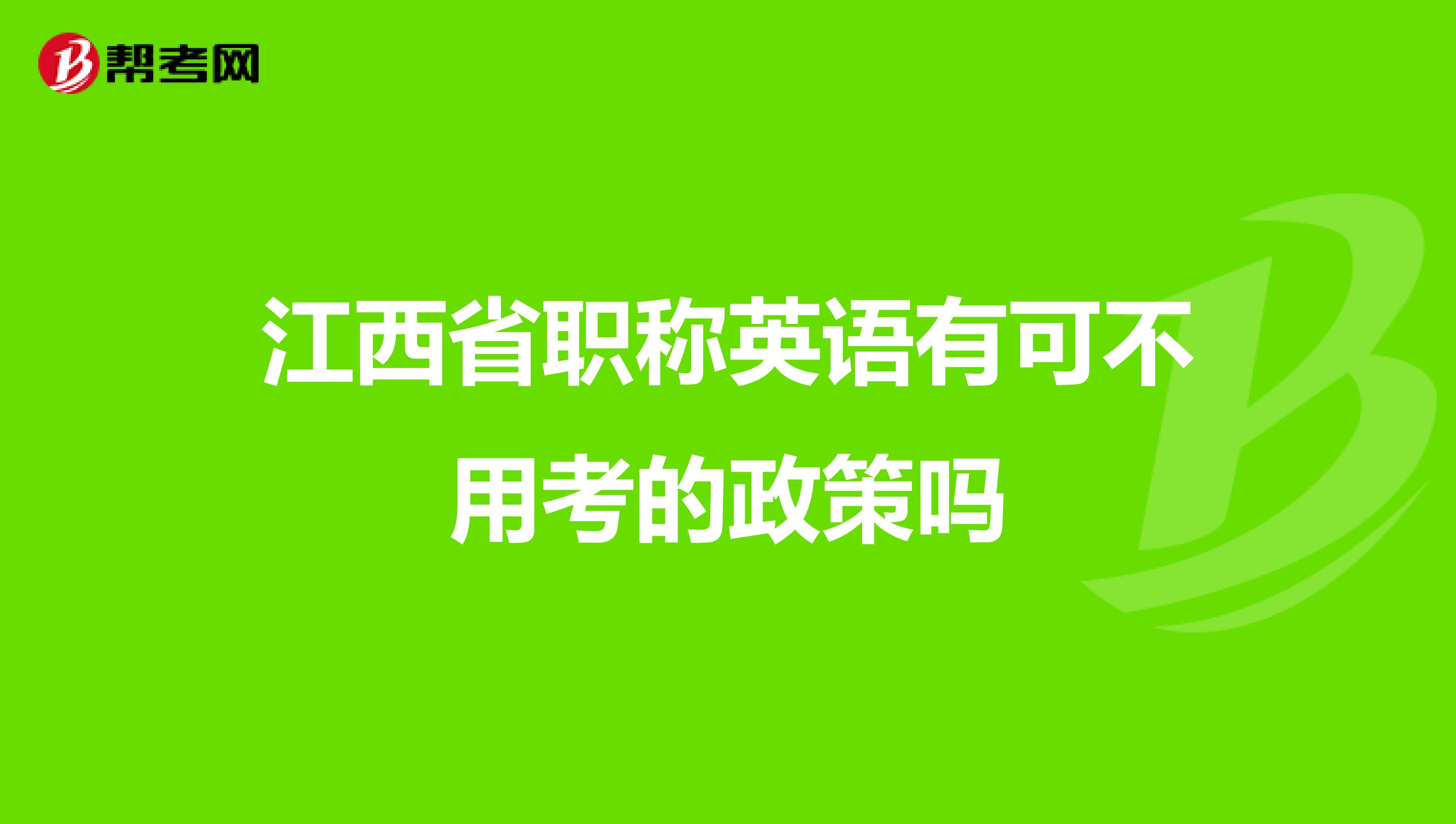 江西省职称英语有可不用考的政策吗
